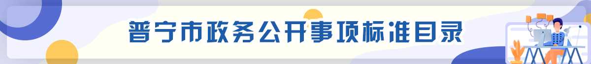 普寧基層政務公開