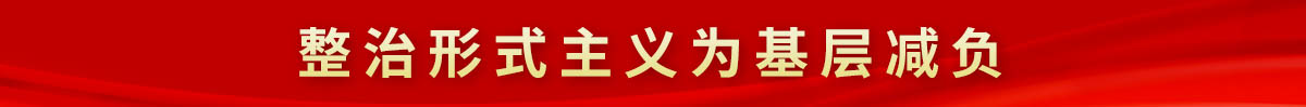 整治形式主義