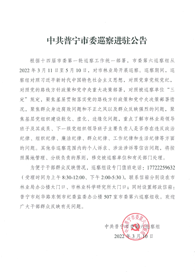 中共普寧市委巡察進駐公告 .PNG