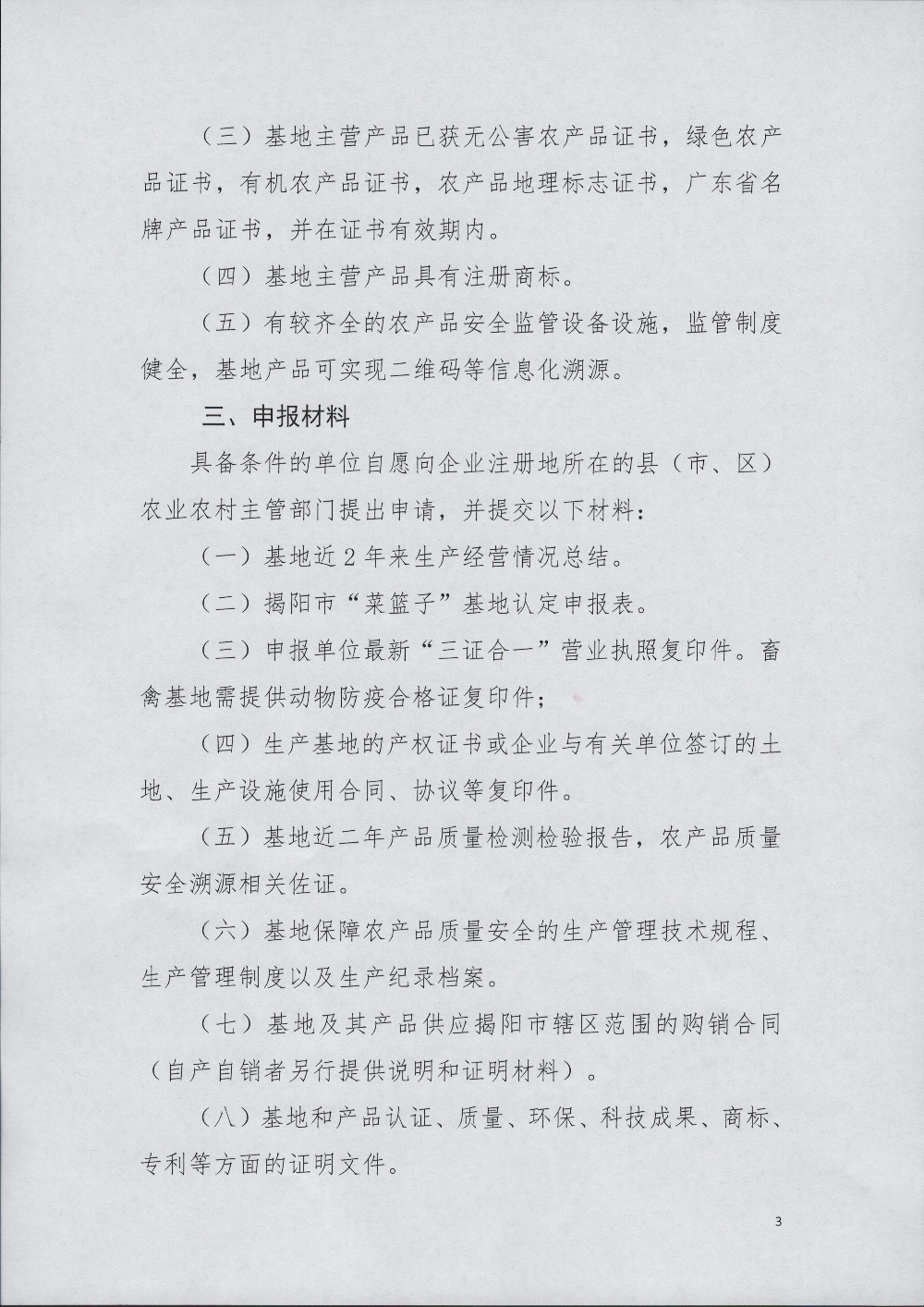 普農(nóng)【2022】136號 關于組織申報揭陽市級“菜籃子”基地的通知_頁面_3.jpg