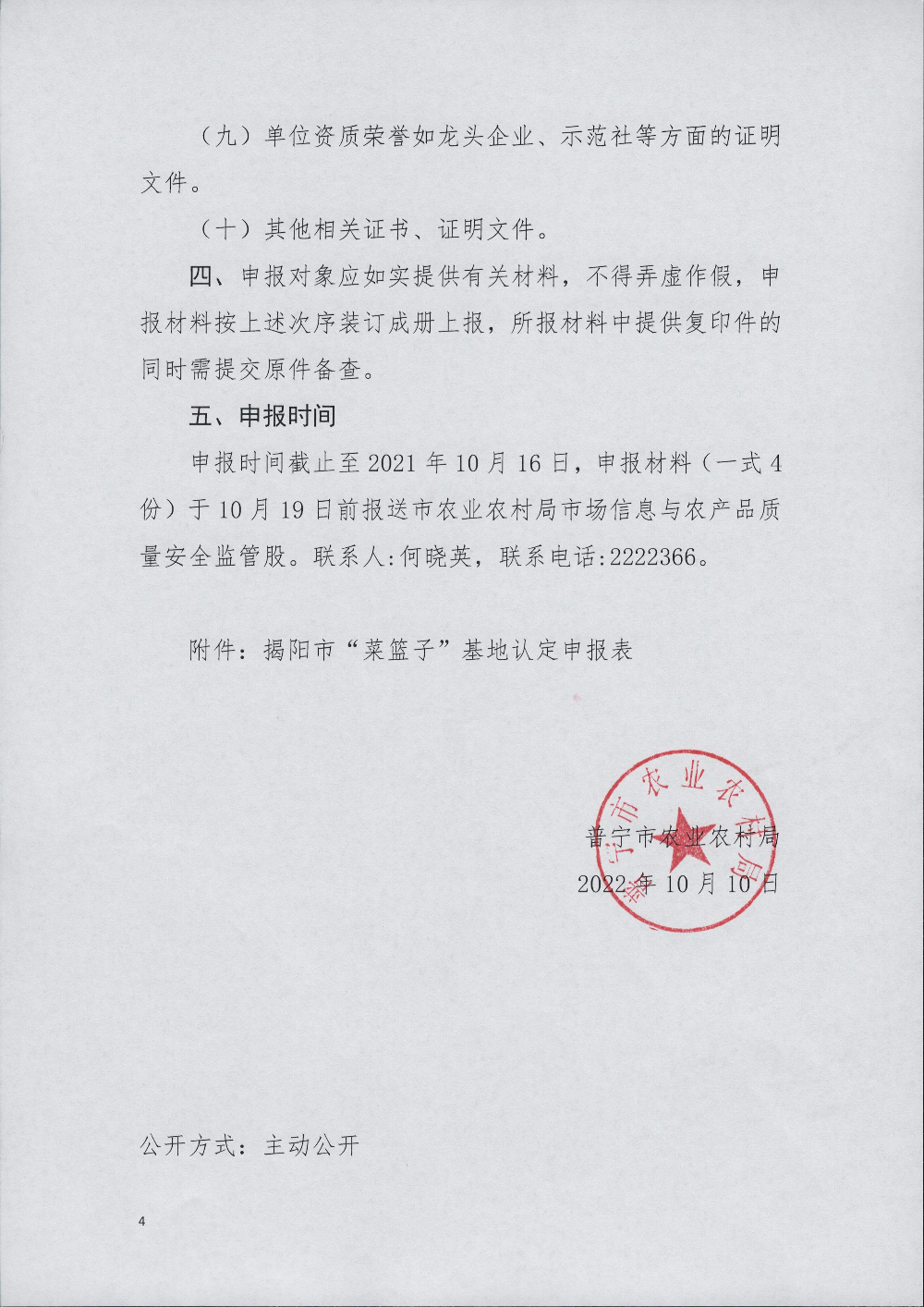 普農(nóng)【2022】136號 關于組織申報揭陽市級“菜籃子”基地的通知_頁面_4.jpg