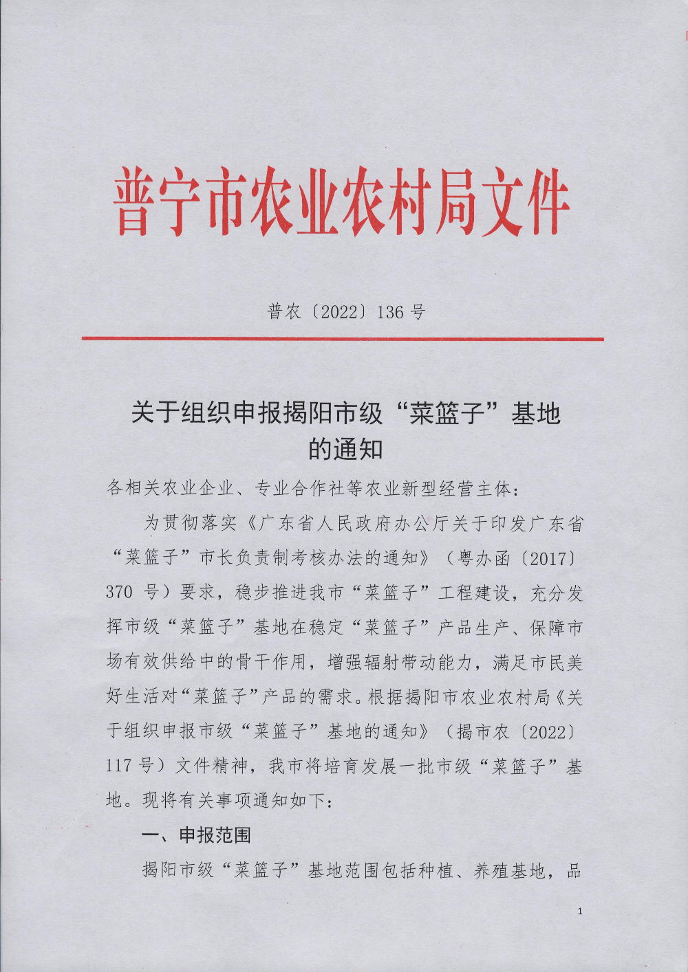 普農(nóng)【2022】136號 關于組織申報揭陽市級“菜籃子”基地的通知_頁面_1.jpg