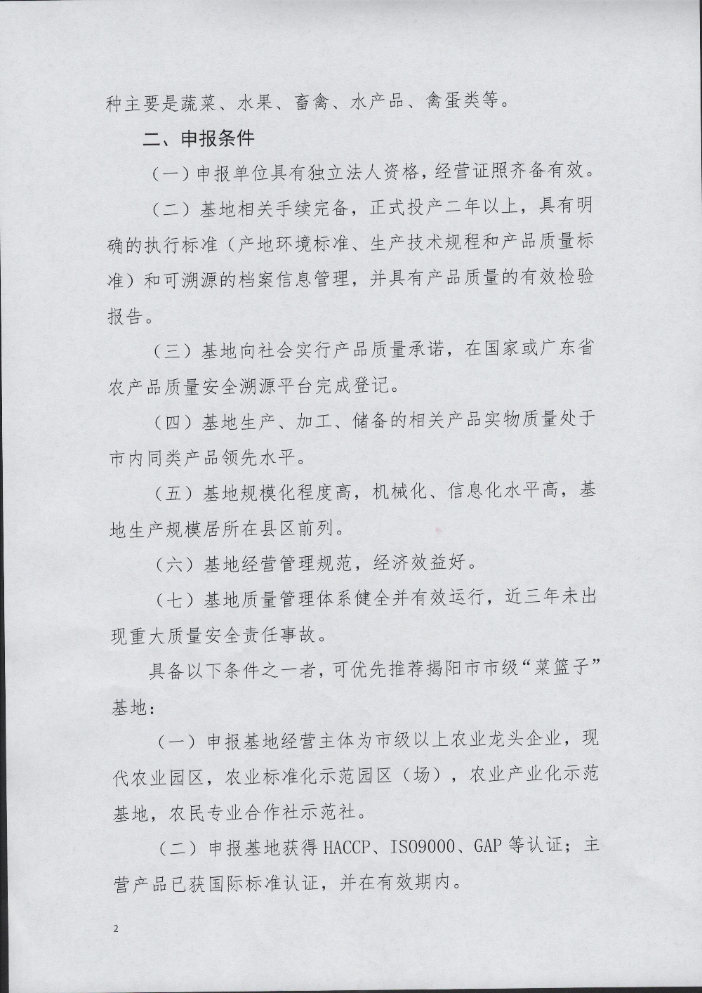 普農(nóng)【2022】136號 關于組織申報揭陽市級“菜籃子”基地的通知_頁面_2.jpg