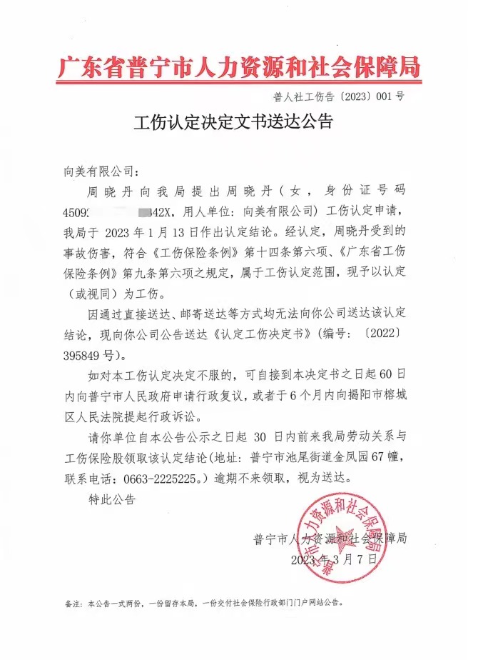 附件：普寧市人力資源和社會保障局工傷認定決定文書送達公告（普人社工傷告〔2023〕001號）.jpg