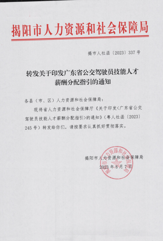 公交駕駛員技能人才薪酬分配指引的通知.png