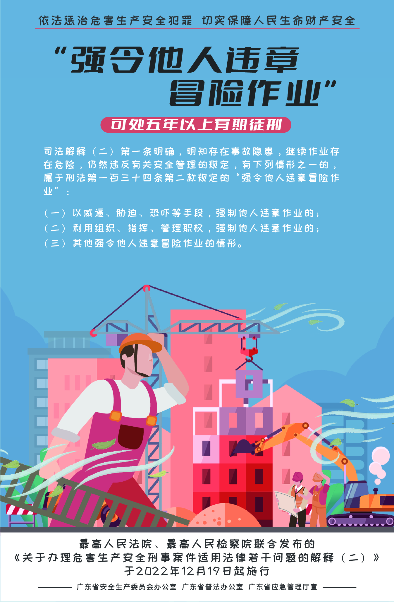 01-“強(qiáng)令他人違章冒險(xiǎn)作業(yè)”可處五年以上有期徒刑（475x725mm）.jpg