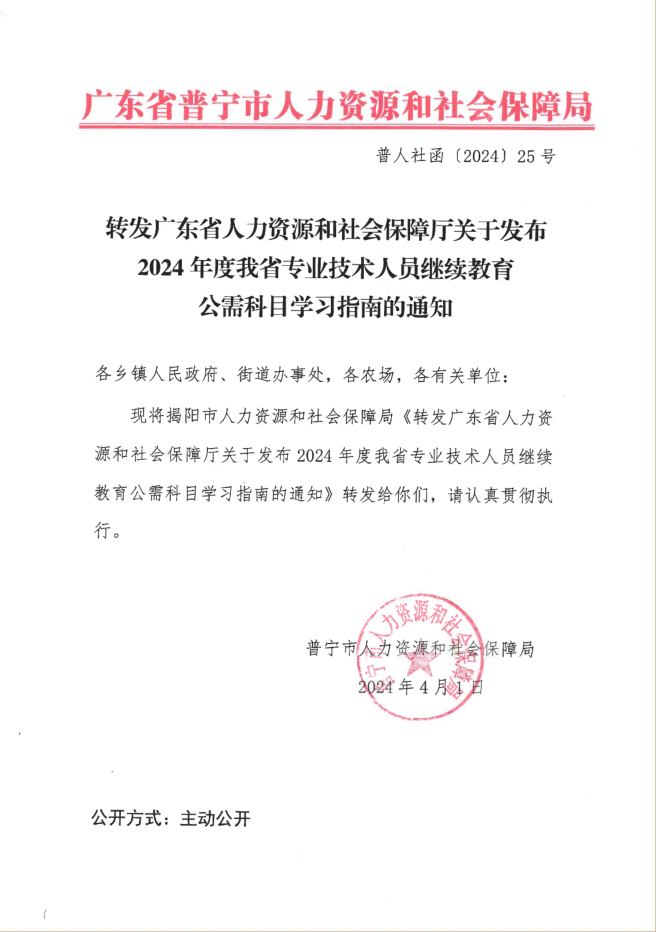 轉(zhuǎn)發(fā)廣東省人力資源和社會(huì)保障廳關(guān)于發(fā)布2024年度我省專業(yè)技術(shù)人員繼續(xù)教育公需科目學(xué)習(xí)指南的通知.png