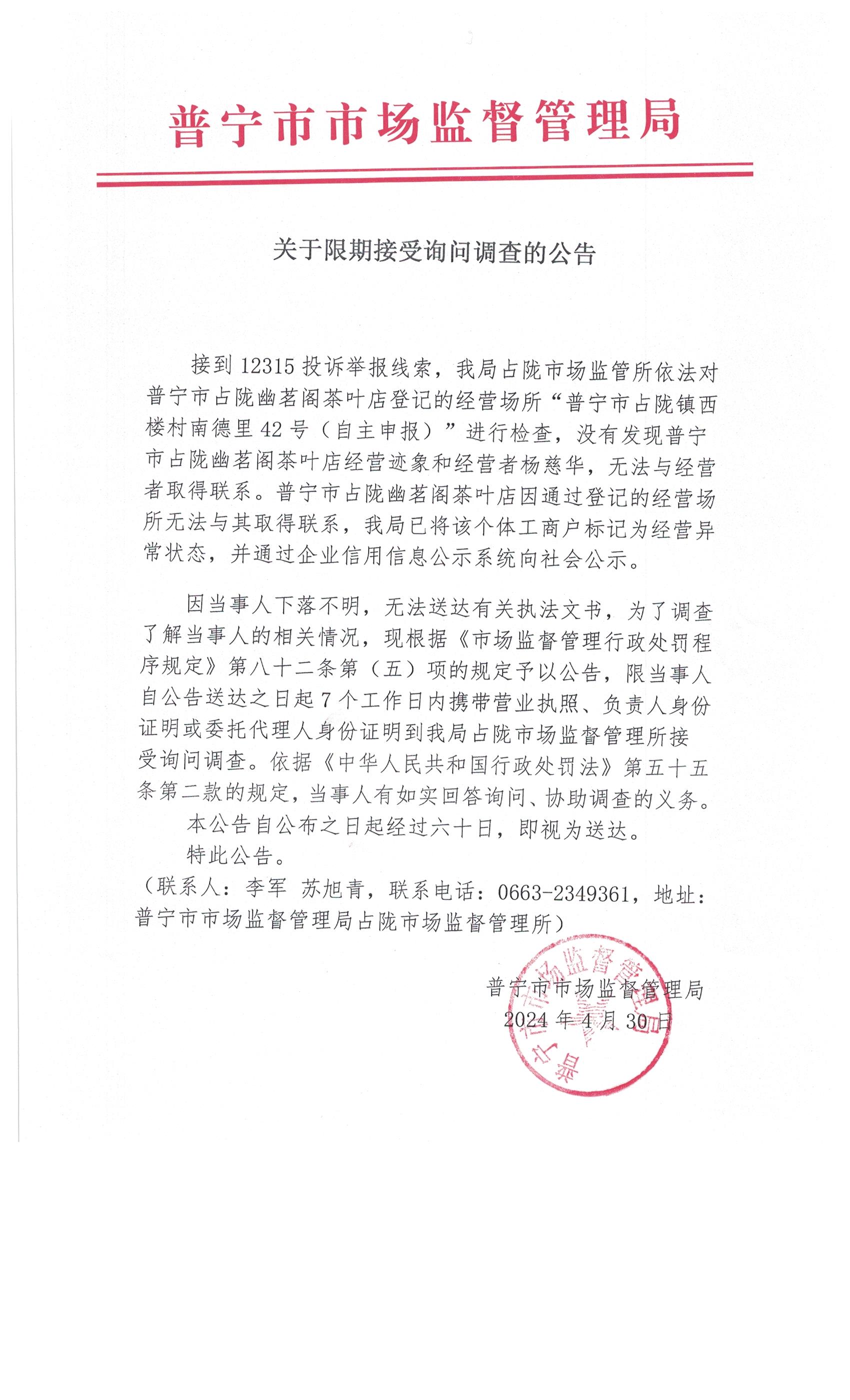 關(guān)于限期接受詢問(wèn)調(diào)查的公告 001.jpg
