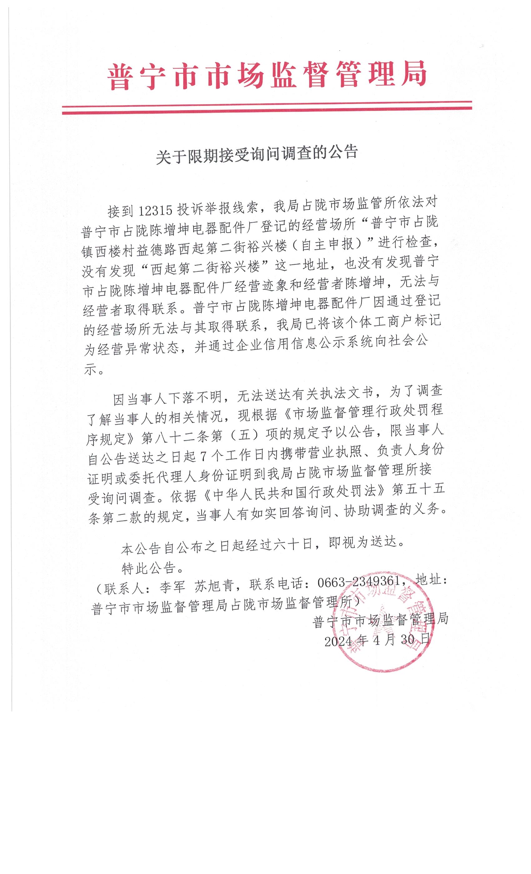 關(guān)于限期接受詢問(wèn)調(diào)查的公告 002.jpg