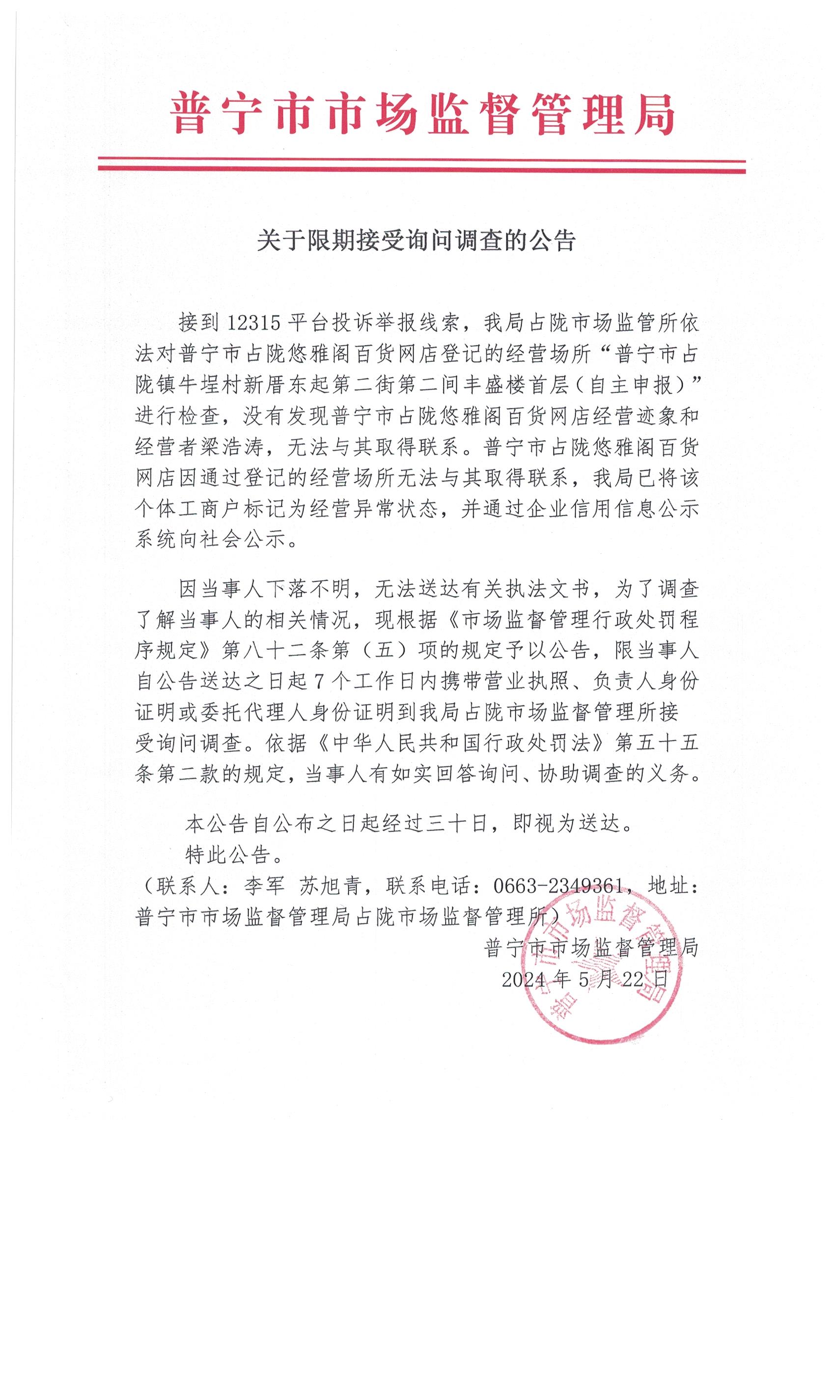 關(guān)于限期接受詢問調(diào)查的公告 001.jpg