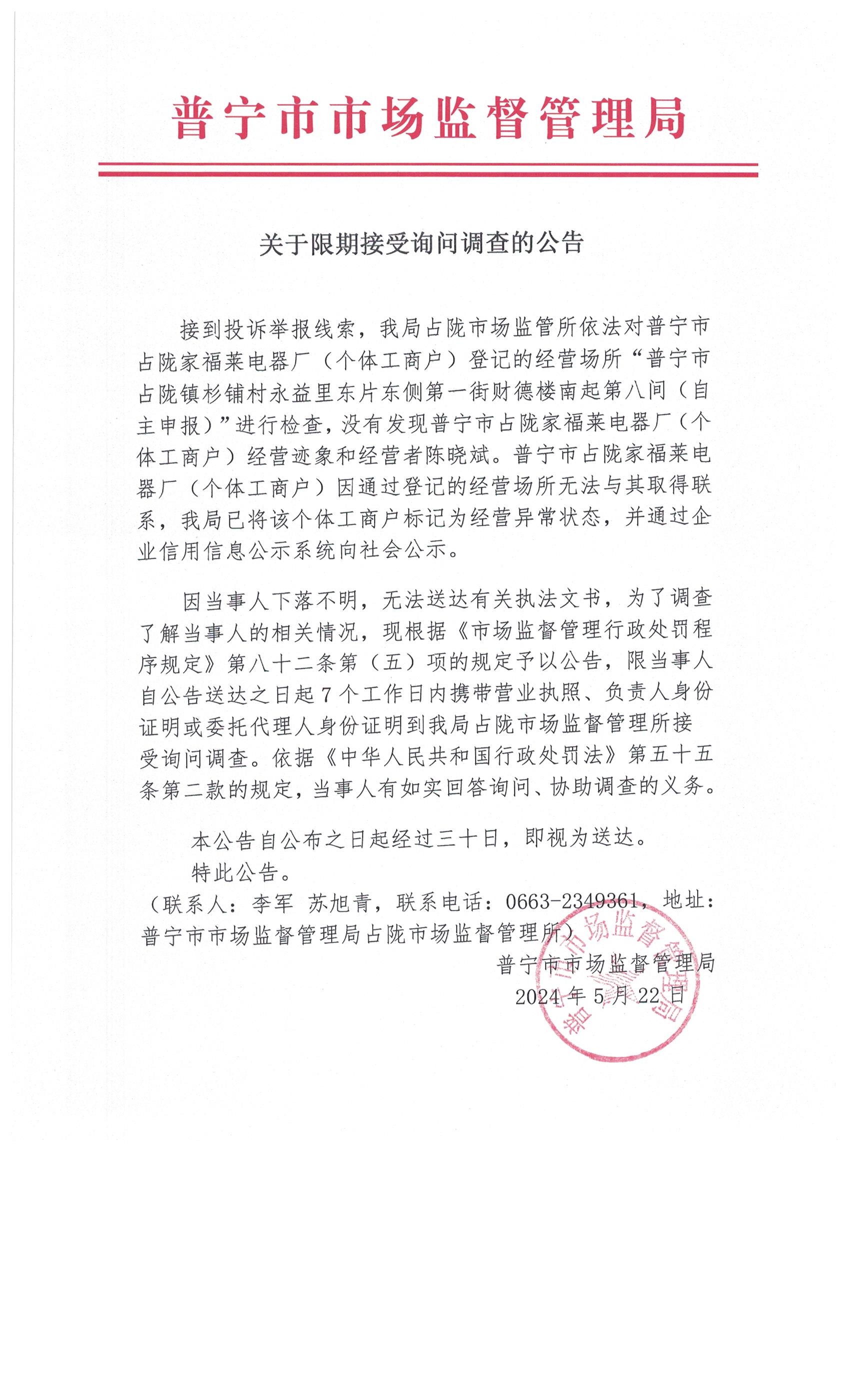 關(guān)于限期接受詢問調(diào)查的公告 003.jpg