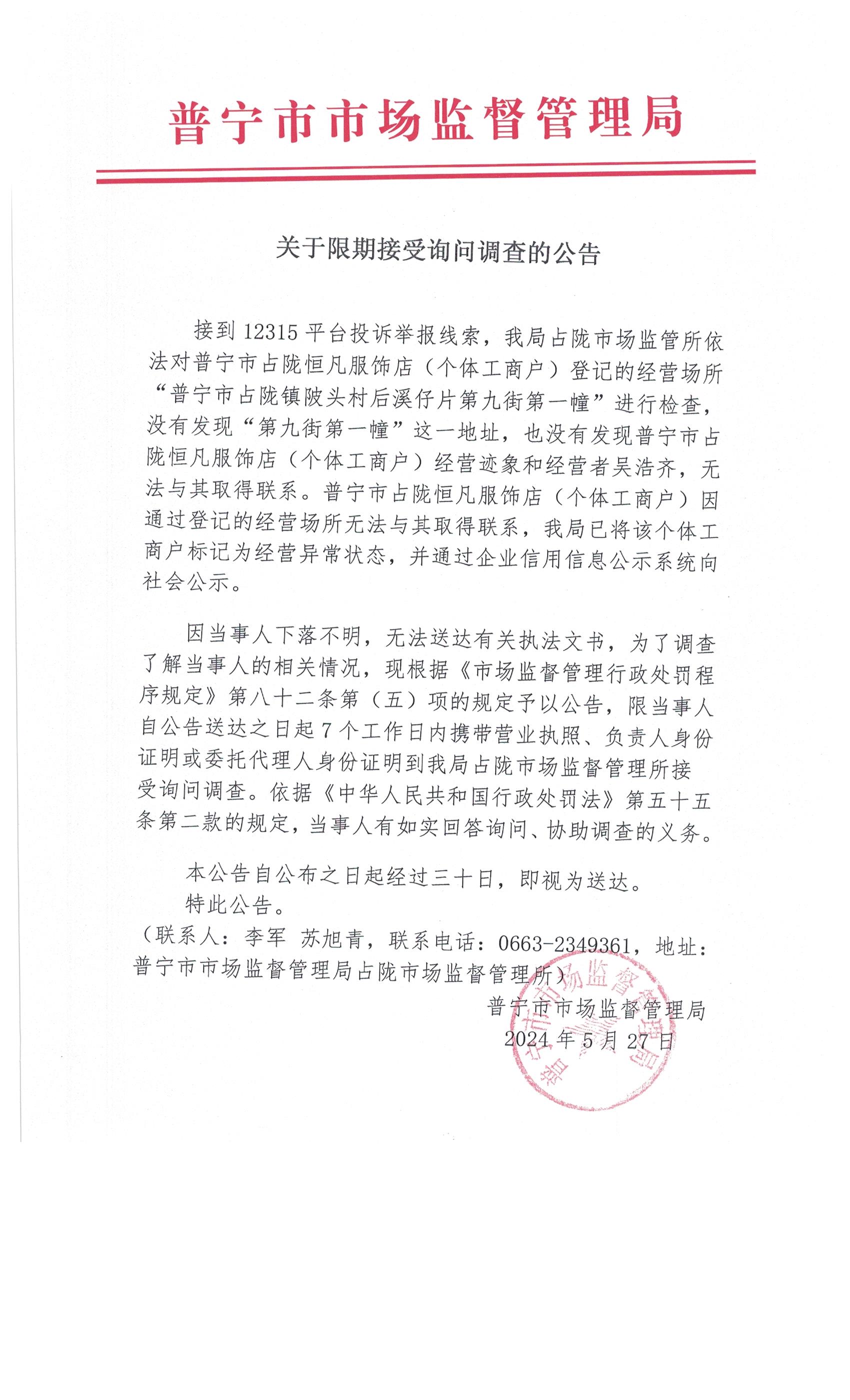 關于限期接受詢問調(diào)查的公告 001.jpg