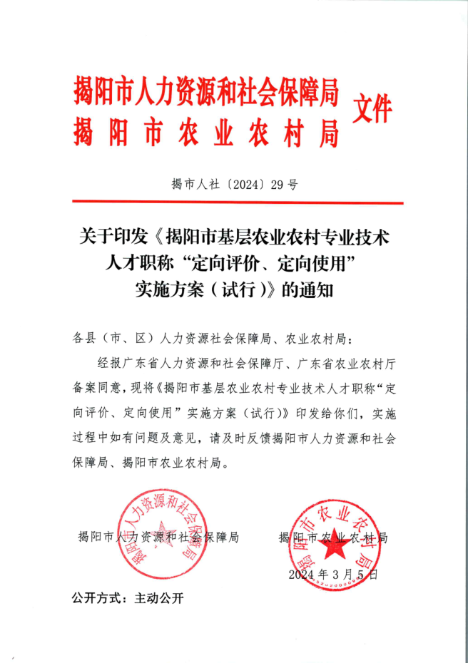 關(guān)于印發(fā)《揭陽市基層農(nóng)業(yè)農(nóng)村專業(yè)技術(shù)人才職稱“定向評價、定向使用”實施方案（試行）》的通知.png