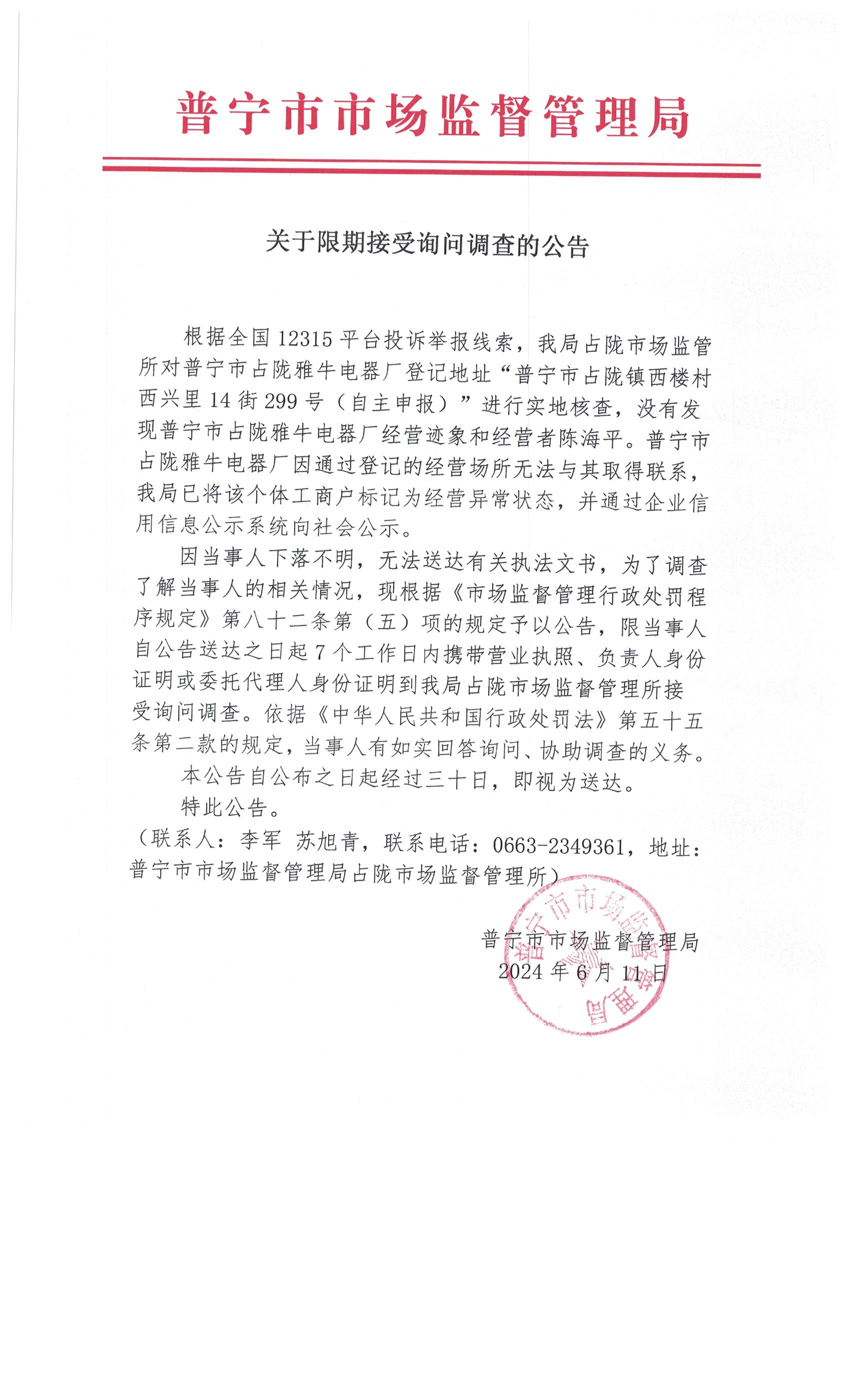 關(guān)于限期接受詢問調(diào)查的公告 001.jpg