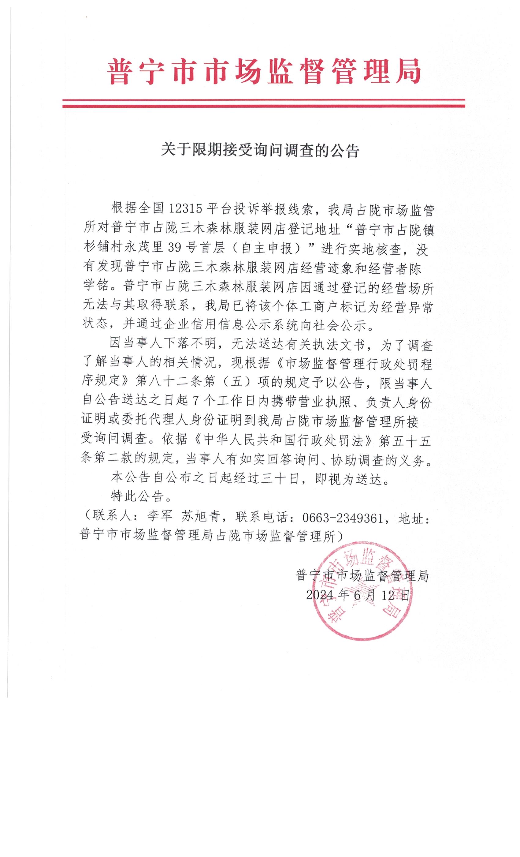 關(guān)于限期接受詢問調(diào)查的公告 002.jpg