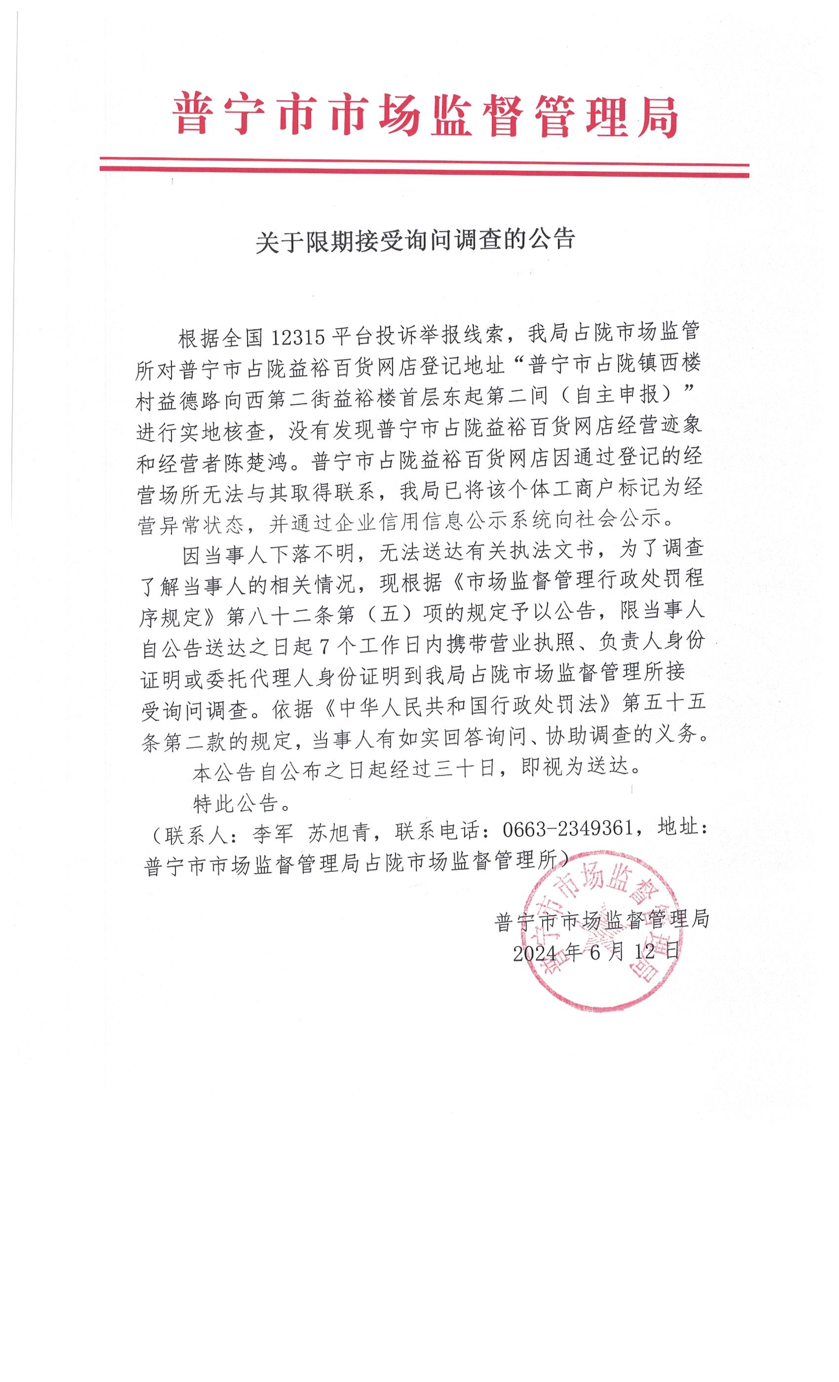 關(guān)于限期接受詢問調(diào)查的公告 003.jpg