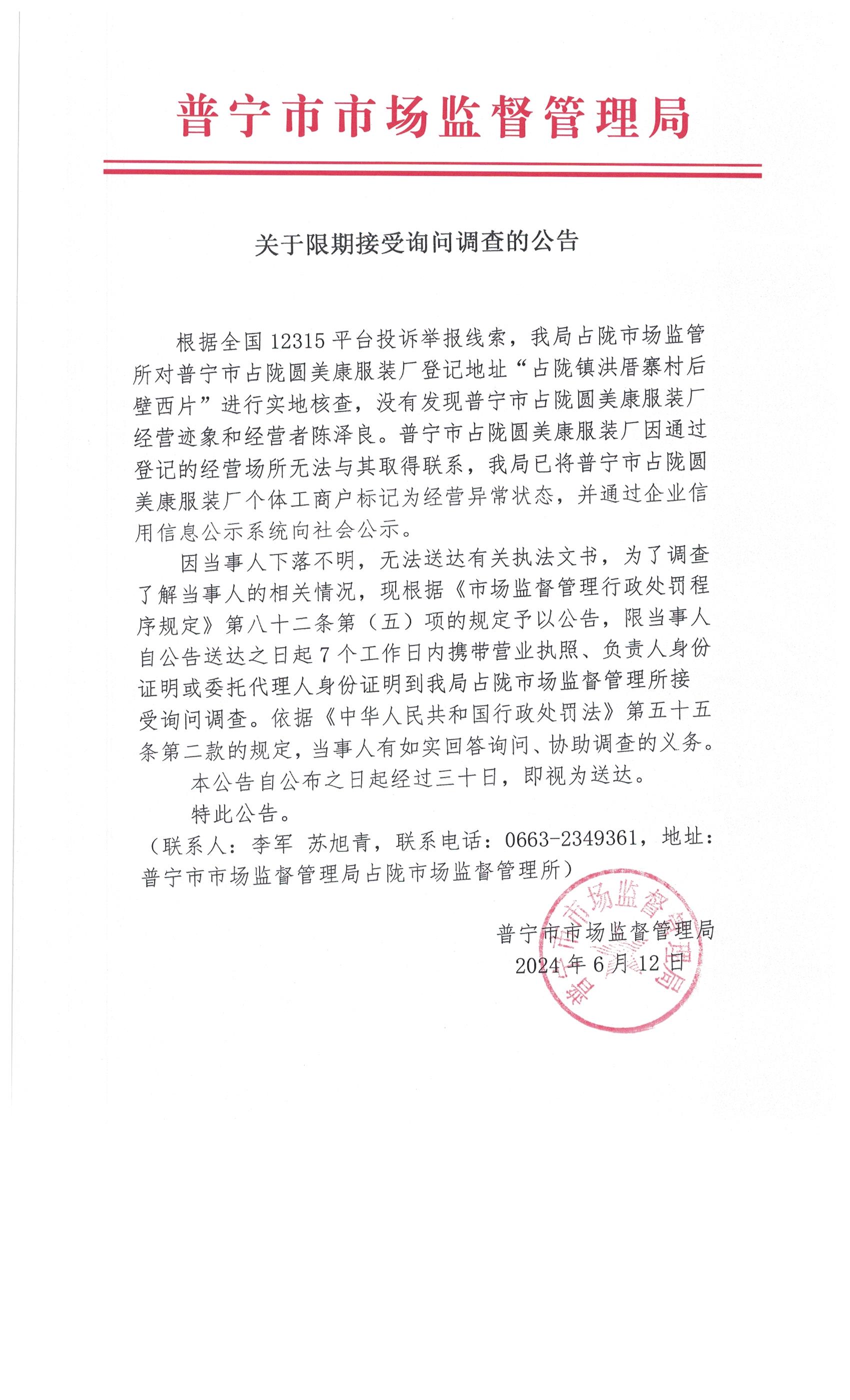 關(guān)于限期接受詢問調(diào)查的公告 004.jpg