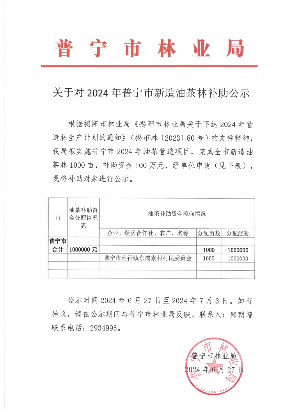 （24-6-27）關(guān)于對(duì)2024年普寧市新造油茶林補(bǔ)助公示_00.png