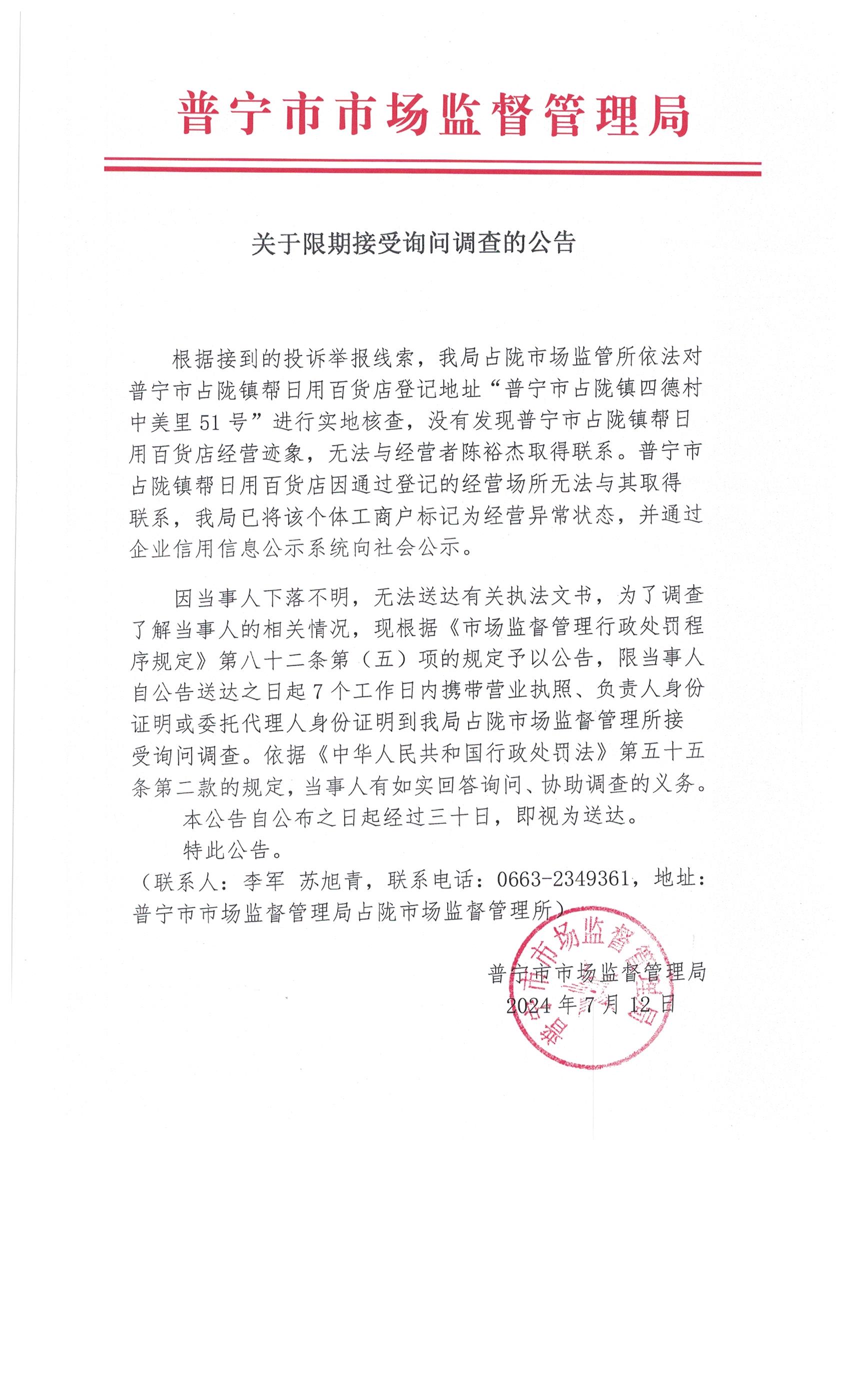 關(guān)于限期接受詢問(wèn)調(diào)查的公告 001.jpg