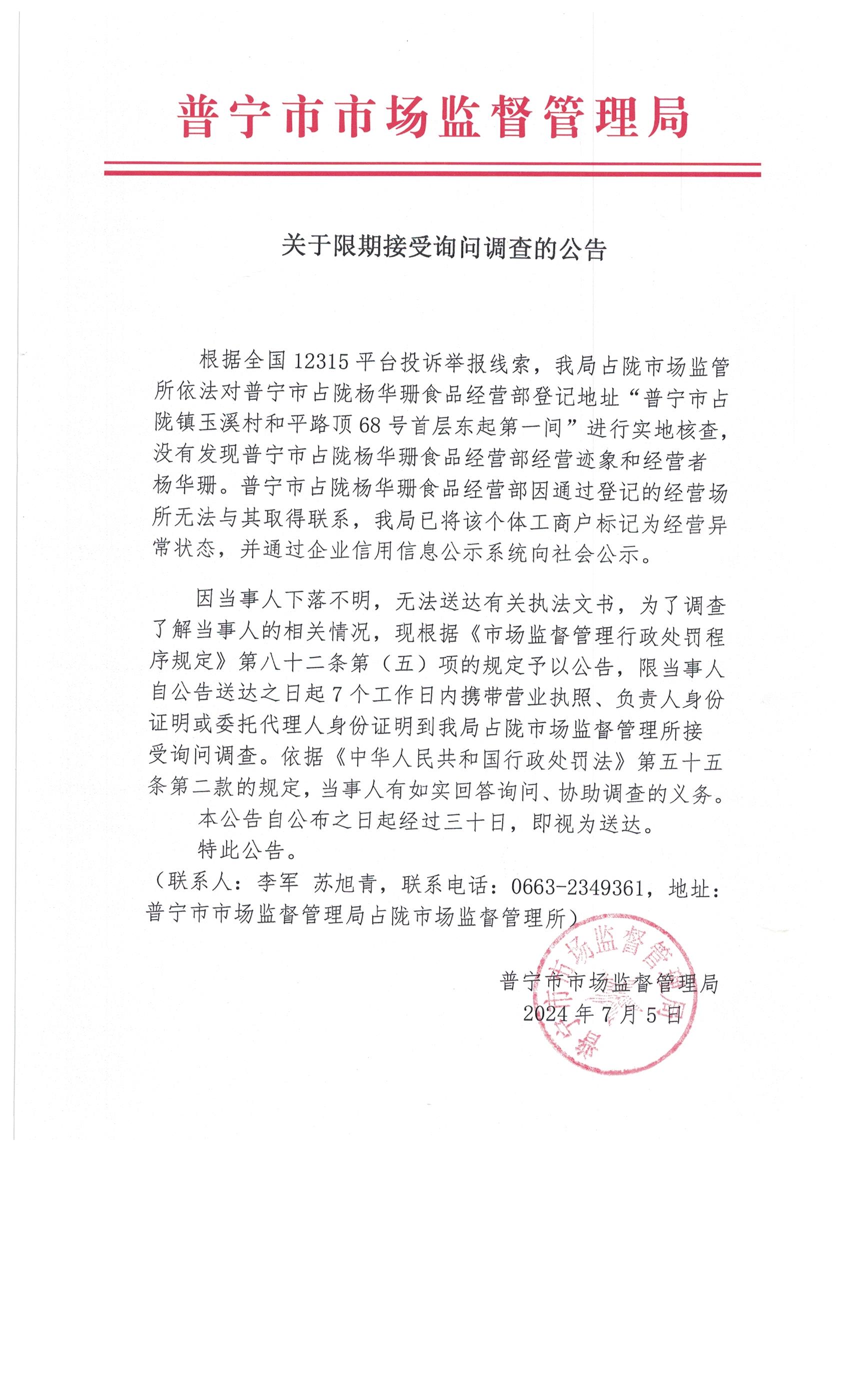 關(guān)于限期接受詢問(wèn)調(diào)查的公告 002.jpg