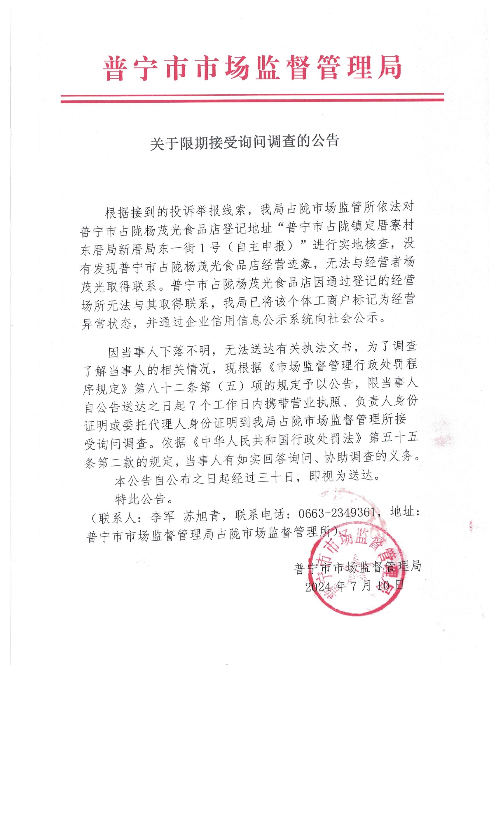 關(guān)于限期接受詢問(wèn)調(diào)查的公告 003.jpg