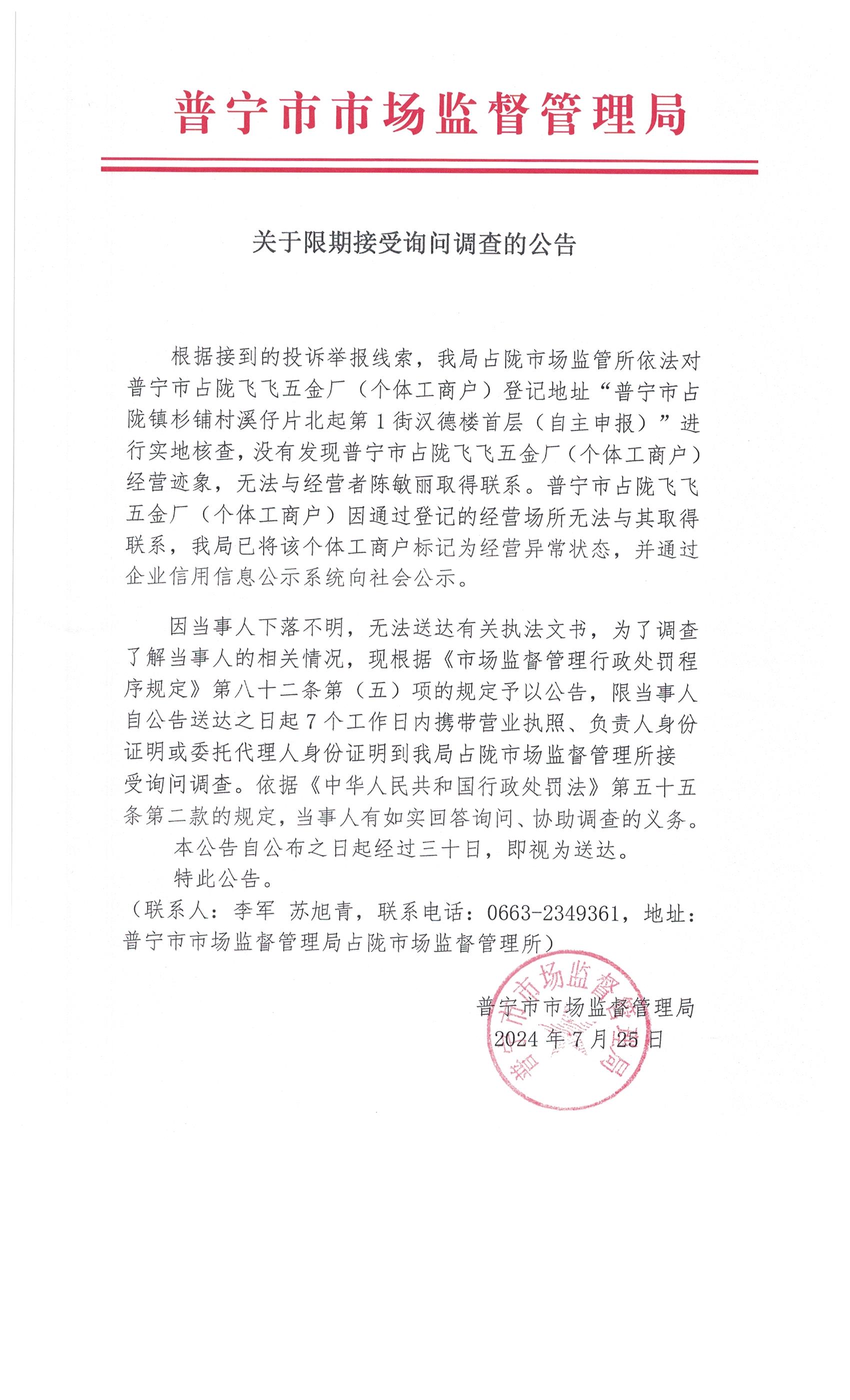 關(guān)于限期接受詢問調(diào)查的公告 001.jpg