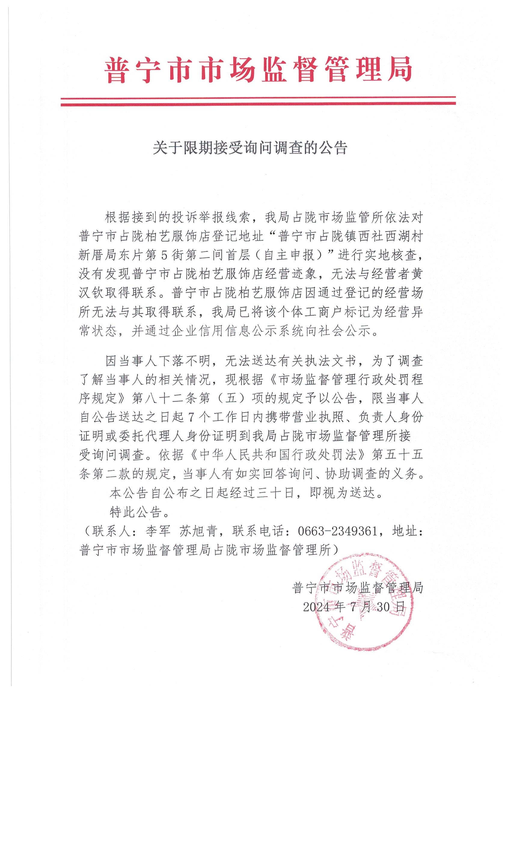 關(guān)于限期接受詢問調(diào)查的公告 002.jpg