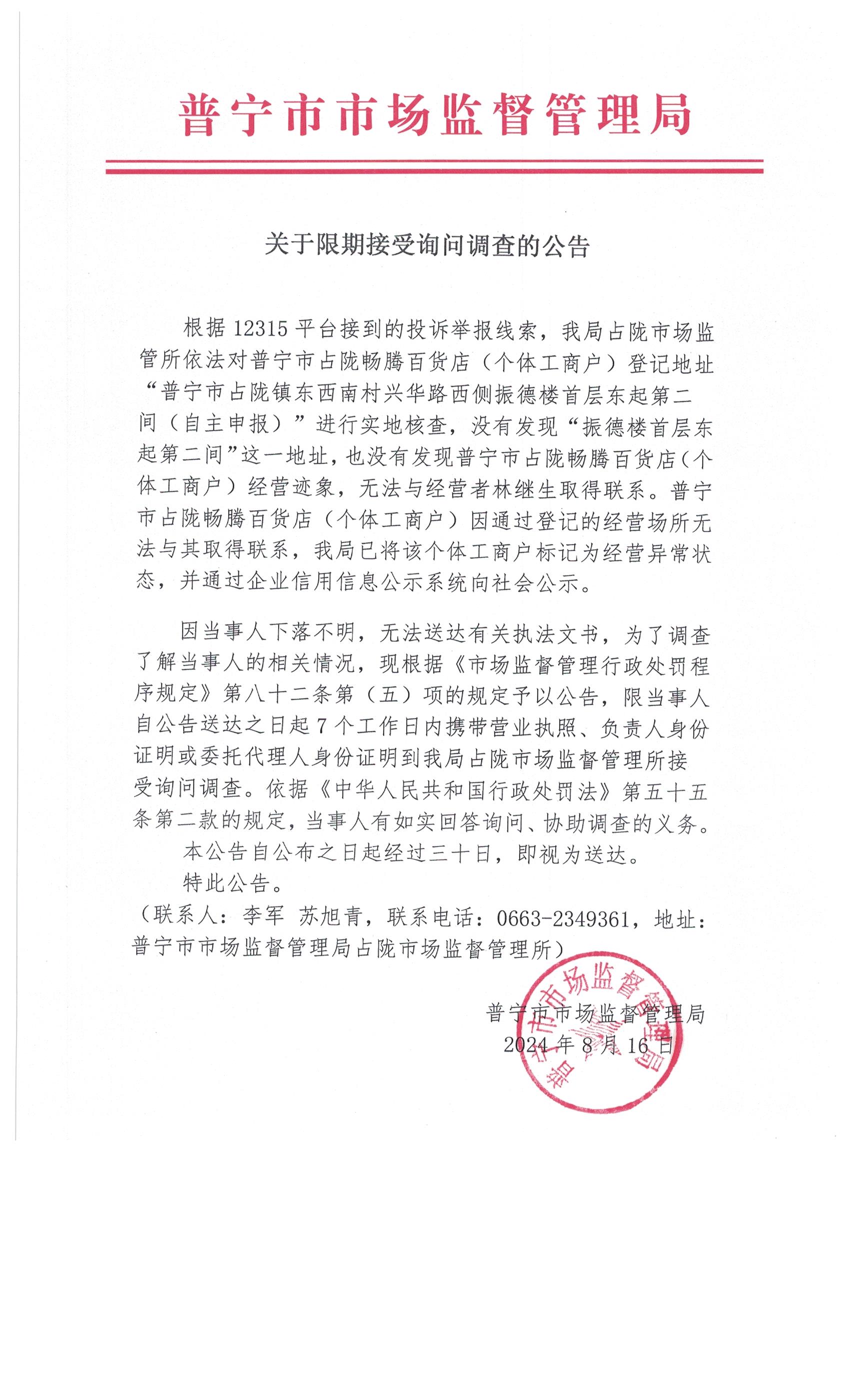關(guān)于限期接受詢問調(diào)查的公告 001.jpg