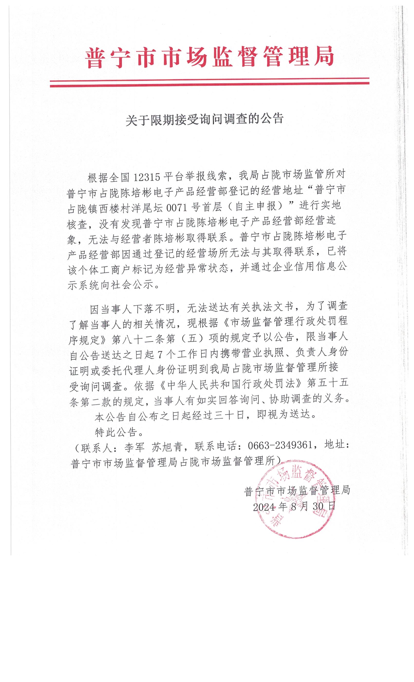 關(guān)于限期接受詢問(wèn)調(diào)查的公告 001.jpg