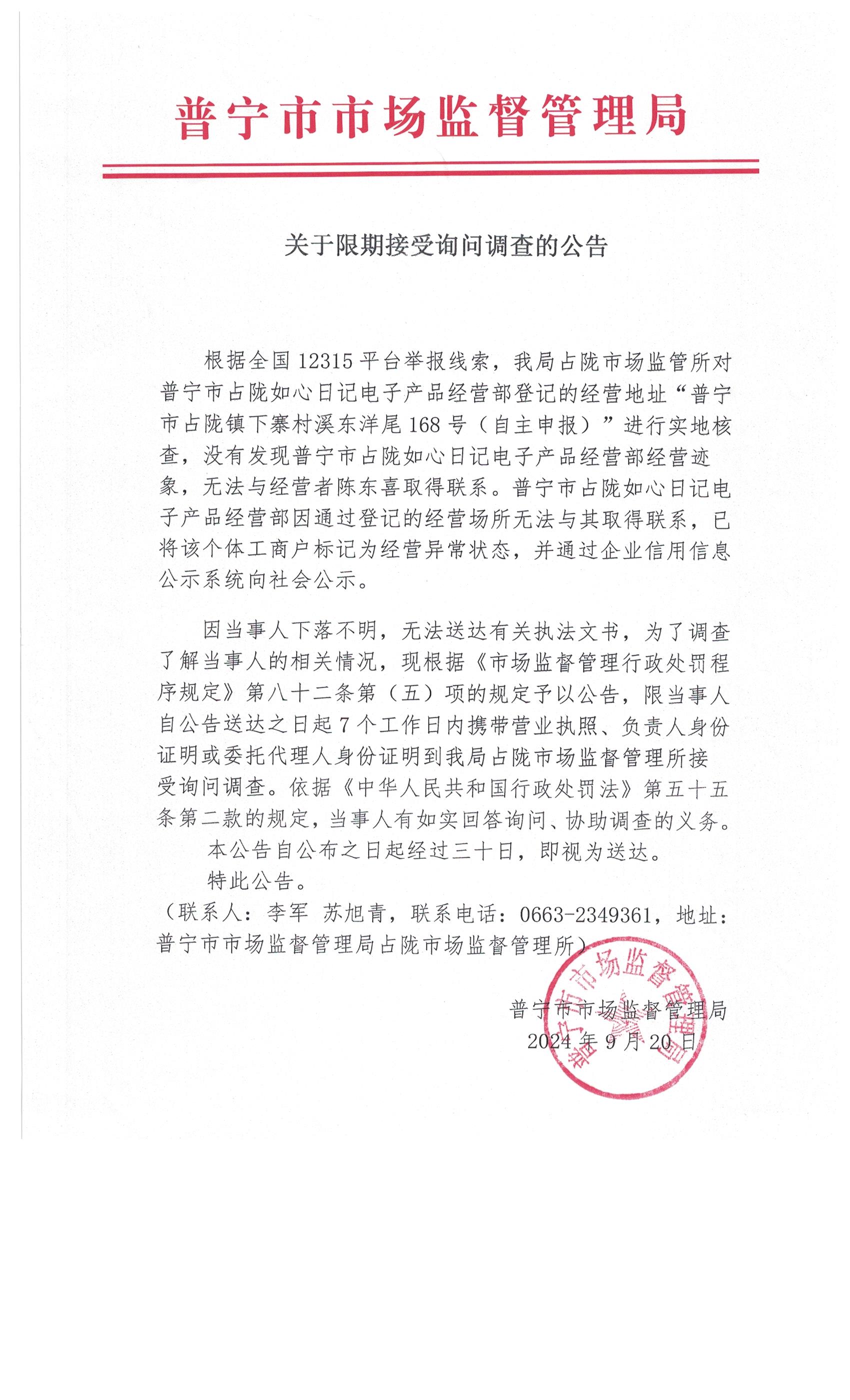 關(guān)于限期接受詢問(wèn)調(diào)查的公告 002.jpg