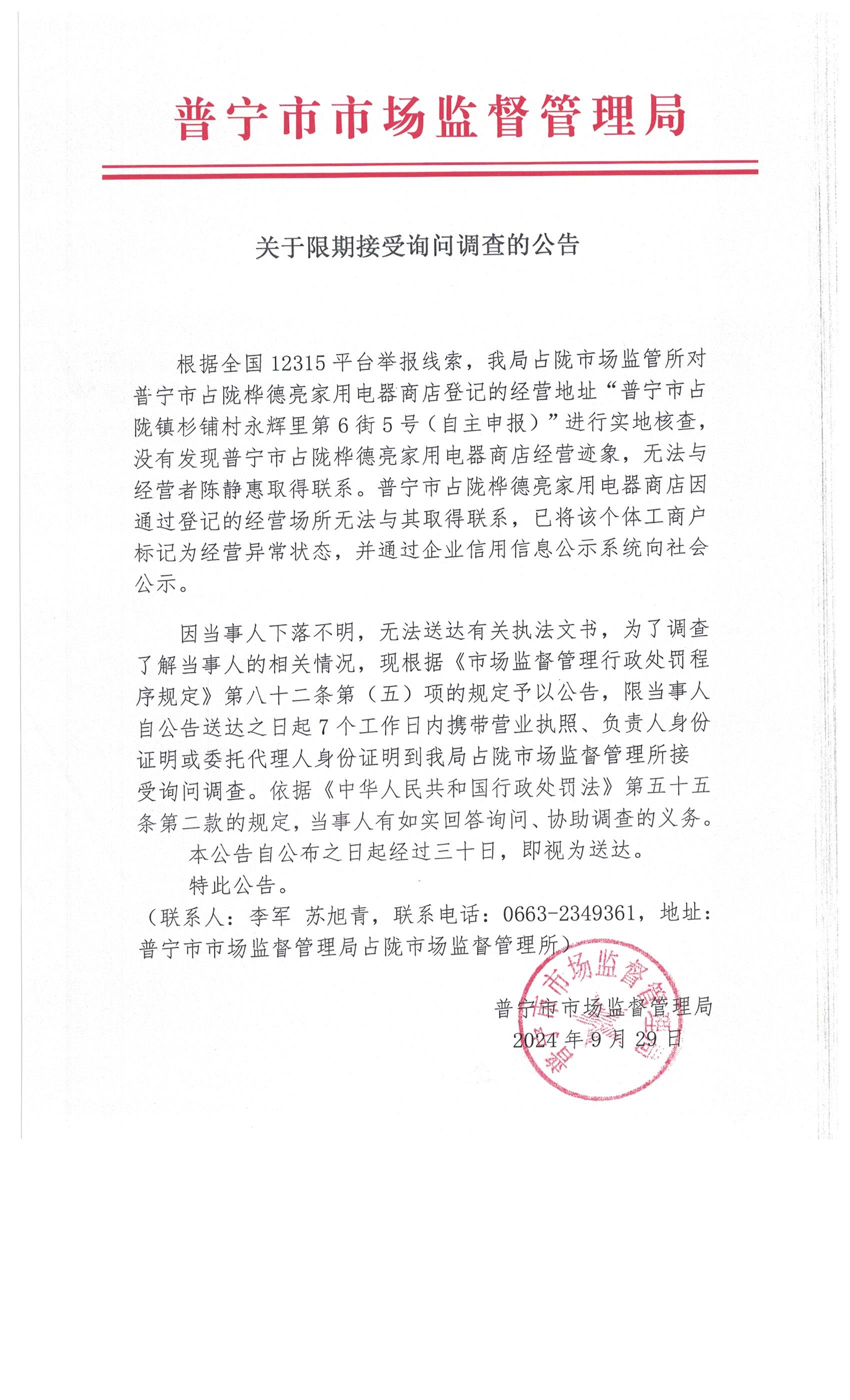 關(guān)于限期接受詢問(wèn)調(diào)查的公告 003.jpg