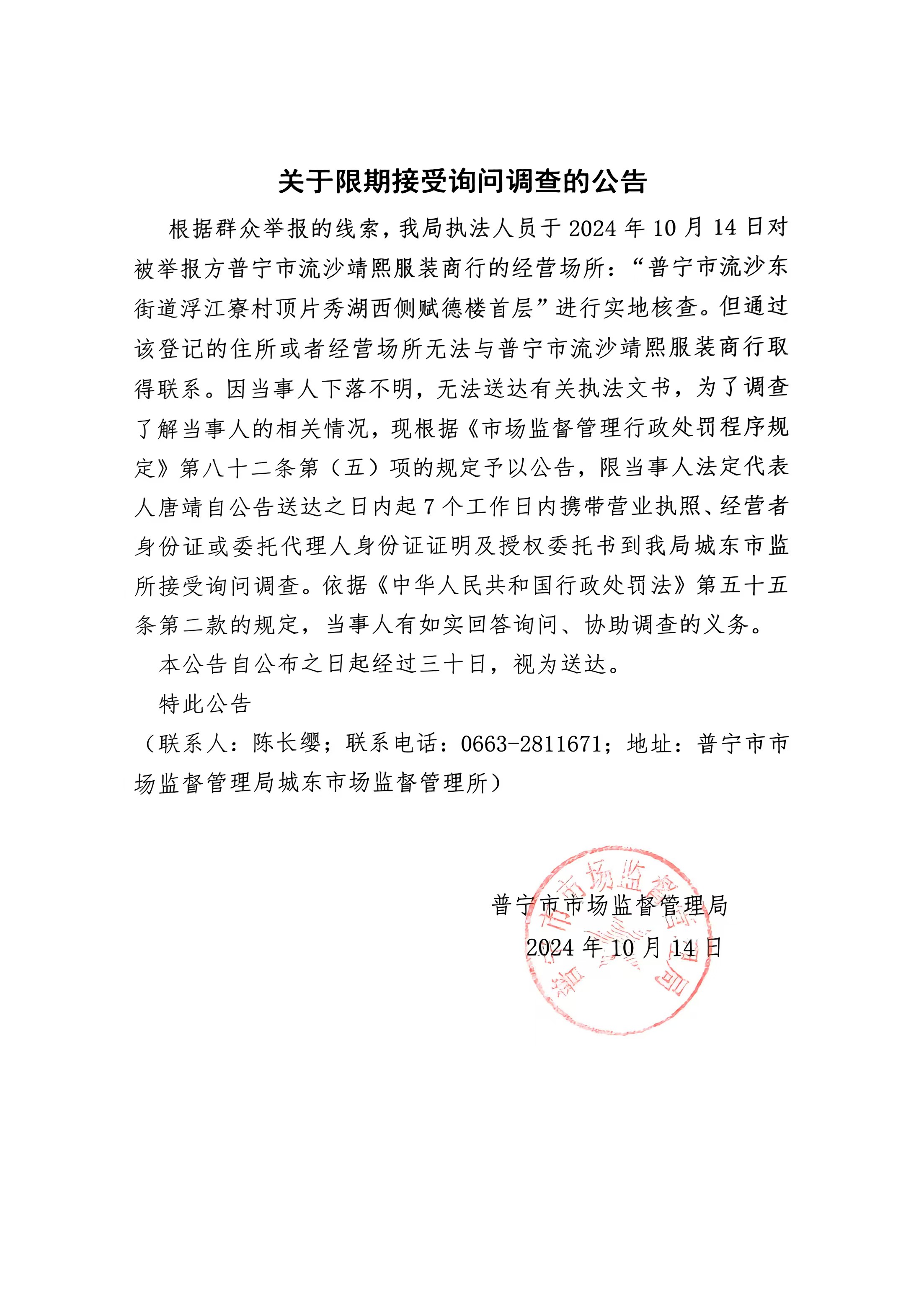 關(guān)于限期接受詢問調(diào)查的公告.jpg