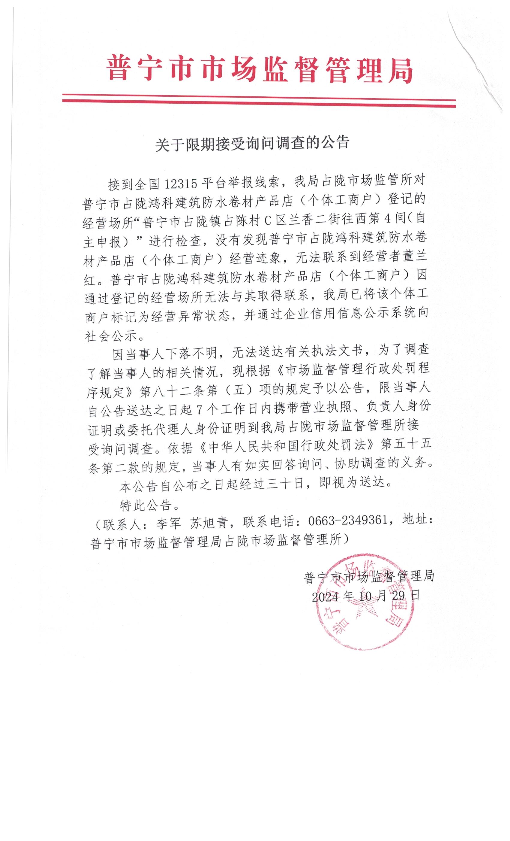 關(guān)于限期接受詢問調(diào)查的公告 002.jpg