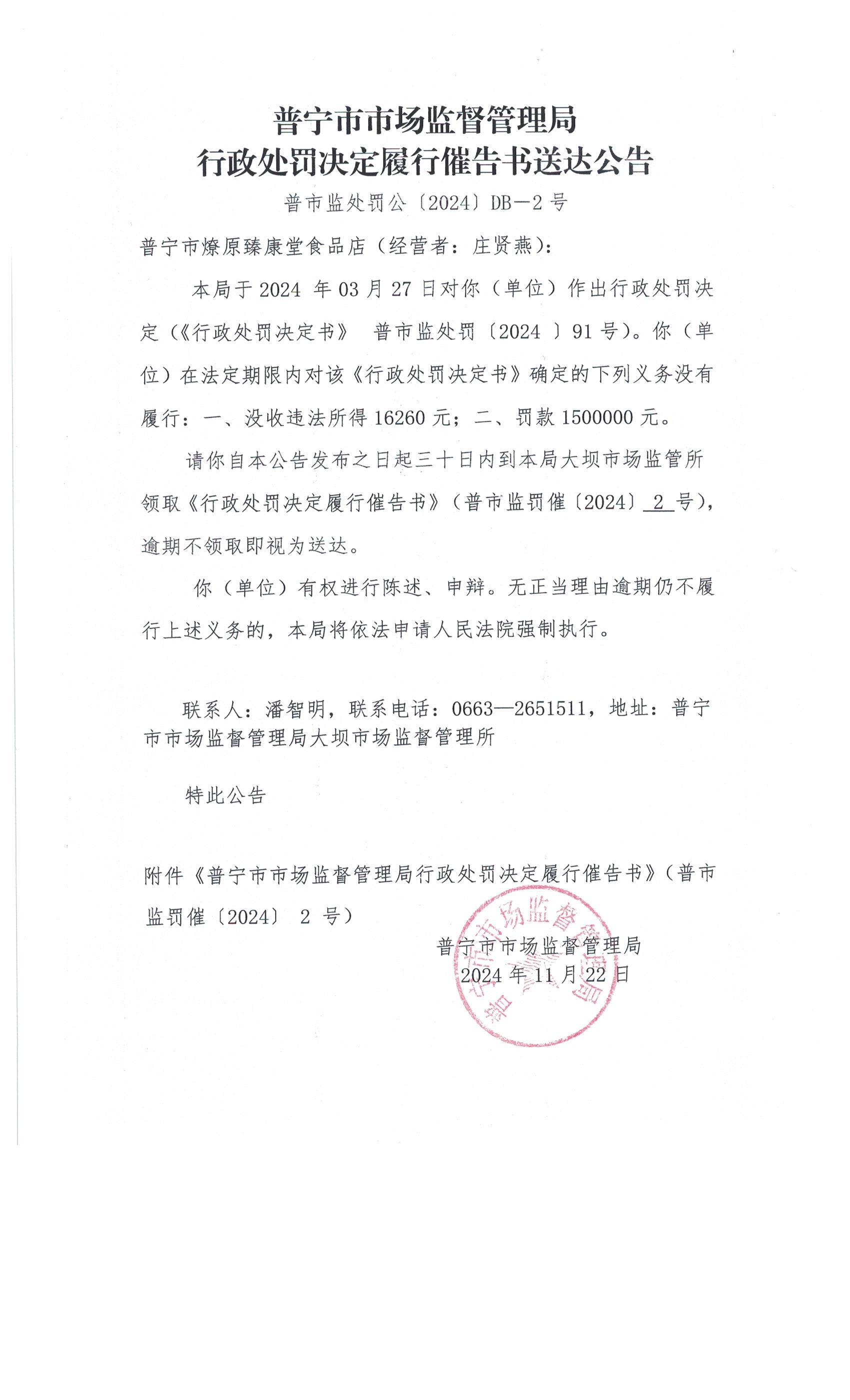 普寧市市場(chǎng)監(jiān)督管理局行政處罰決定履行催告書(shū)送達(dá)公告 001.jpg