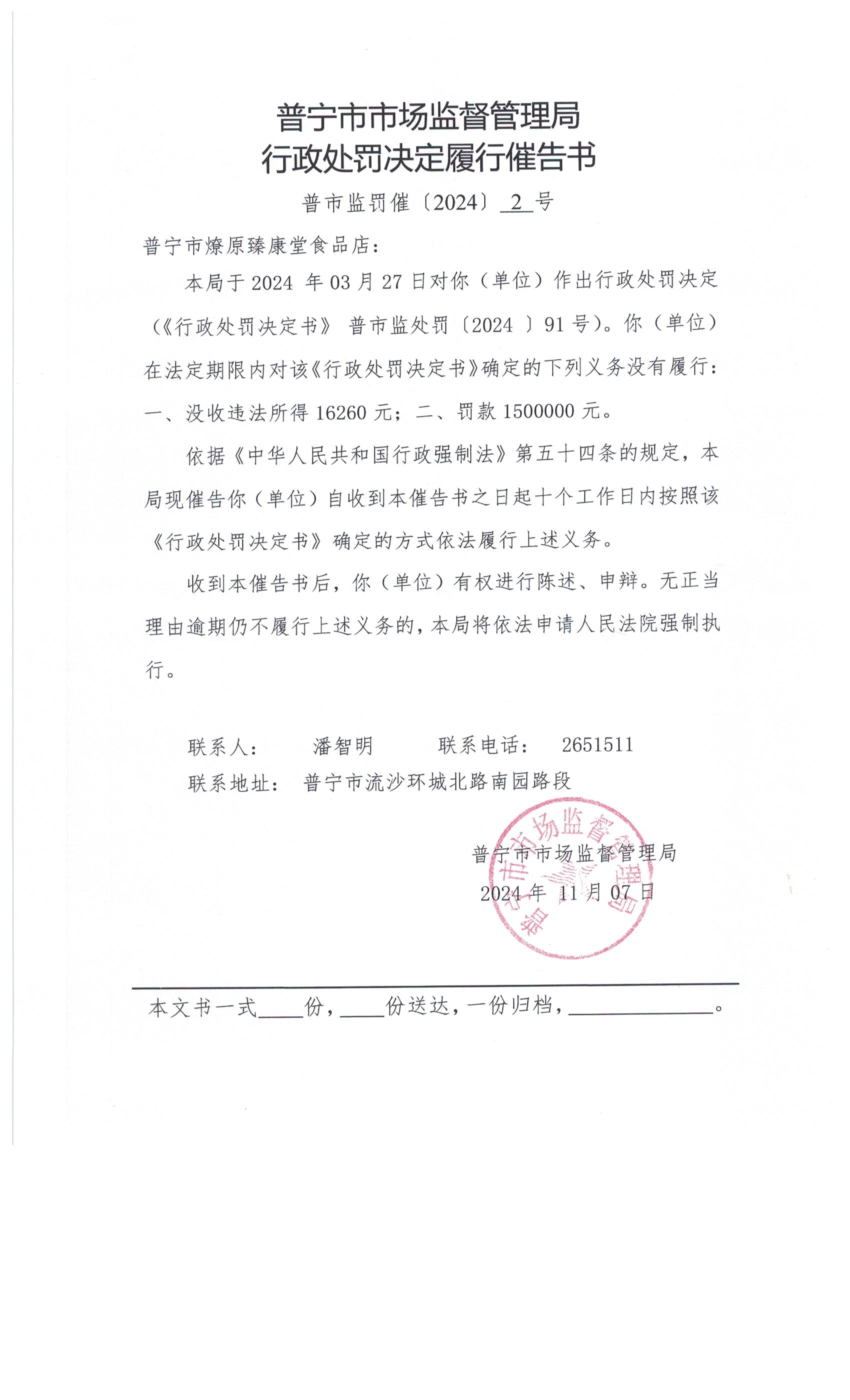 普寧市市場(chǎng)監(jiān)督管理局行政處罰決定履行催告書(shū)送達(dá)公告 002.jpg