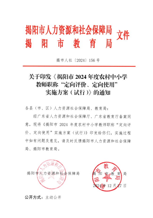 關(guān)于印發(fā)《揭陽市2024年度農(nóng)村中小學(xué)教師職稱“定向評價、定向使用”實(shí)施方案（試行）》的通知.png