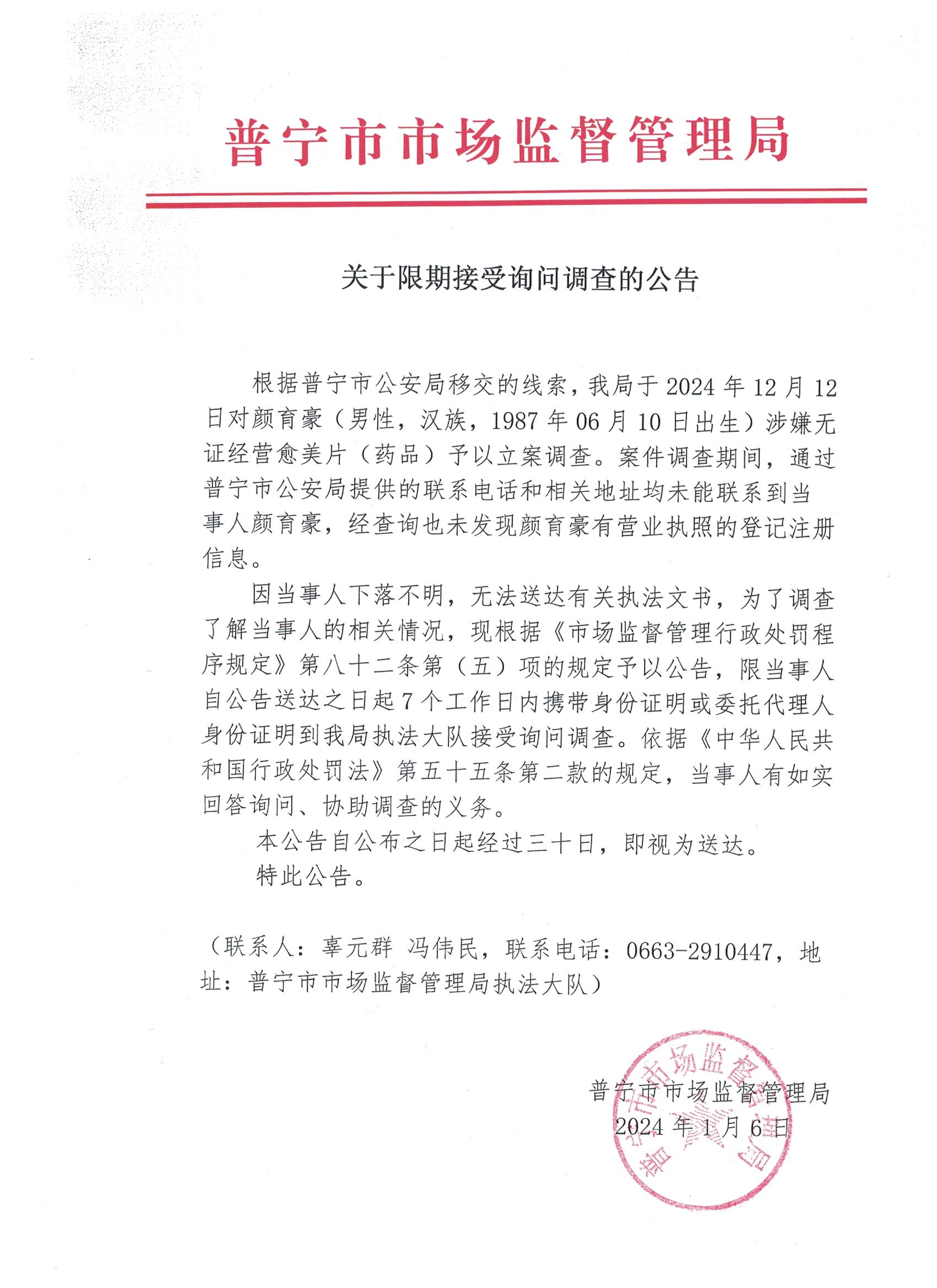 關(guān)于限期接受詢(xún)問(wèn)調(diào)查的公告 001.jpg