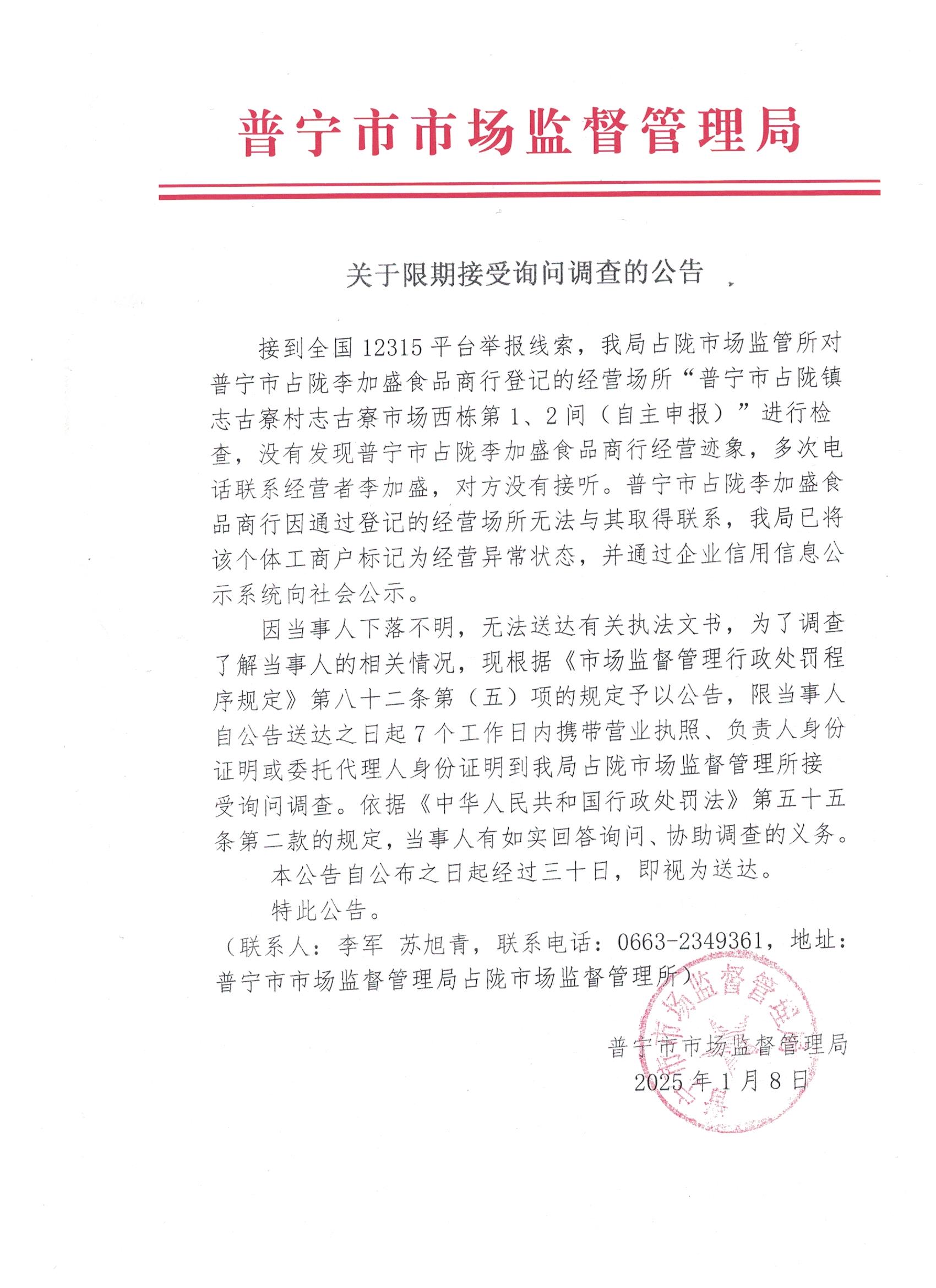 關(guān)于限期接受詢問調(diào)查的公告 001.jpg