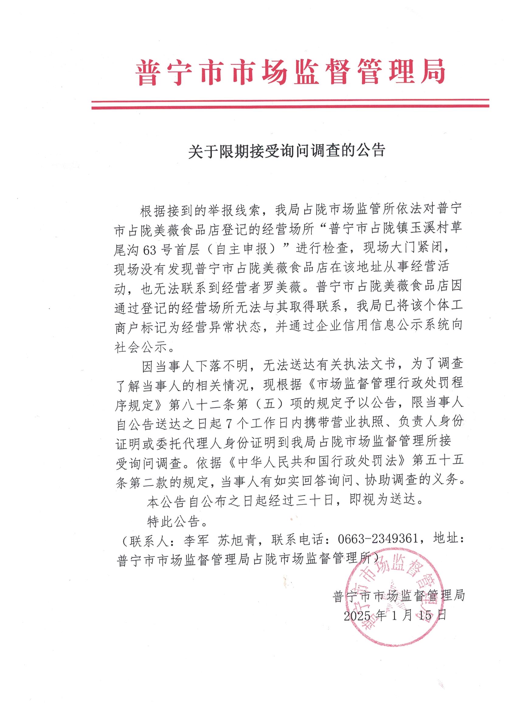 關(guān)于限期接受詢問調(diào)查的公告 001.jpg