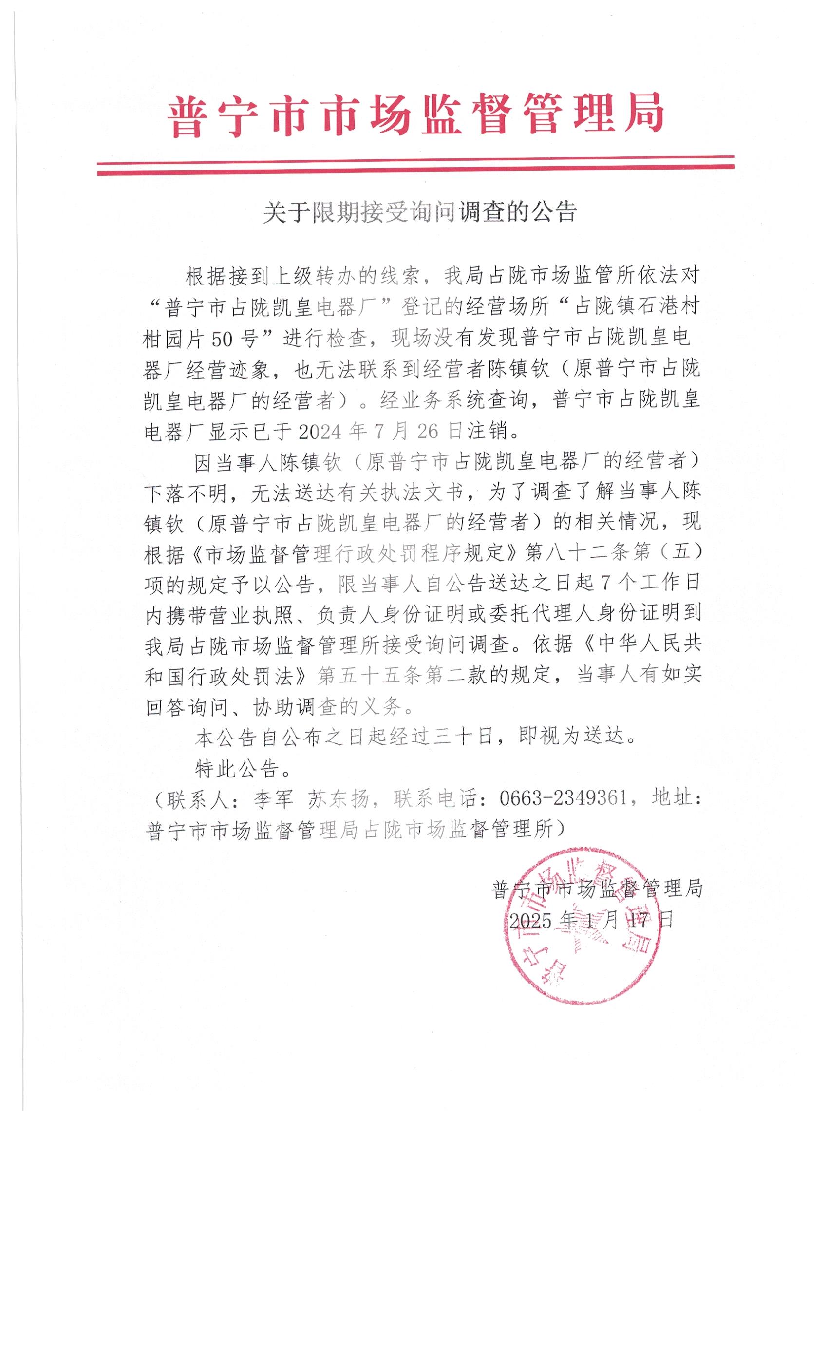 關(guān)于限期接受詢問調(diào)查的公告 002.jpg