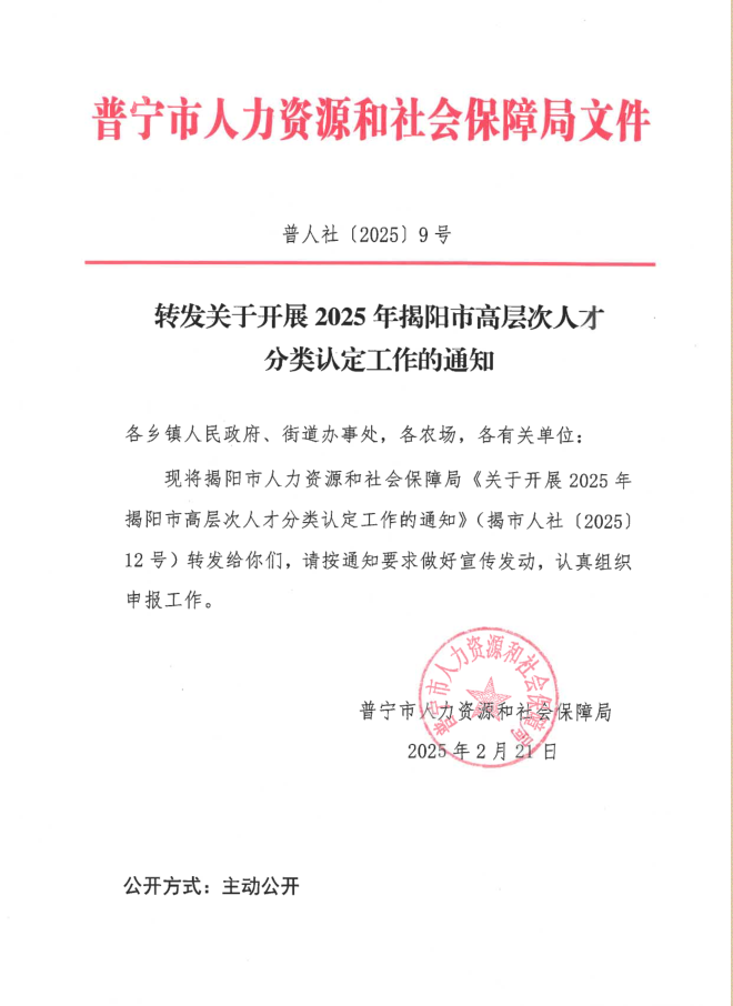 轉(zhuǎn)發(fā)關(guān)于開展2025年揭陽市高層次人才分類認(rèn)定工作的通知.png