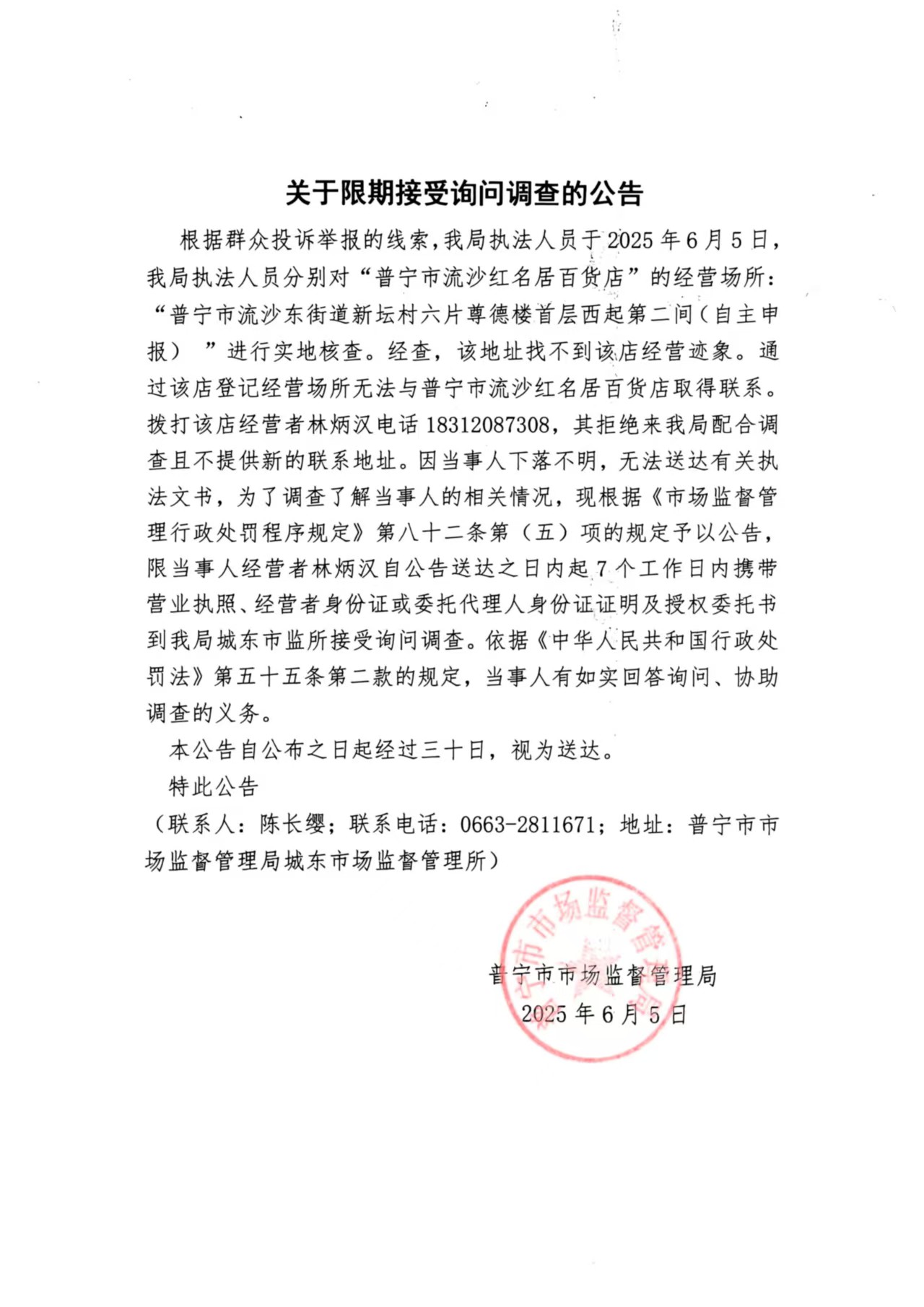 關(guān)于限期接受詢問調(diào)查的公告.jpg