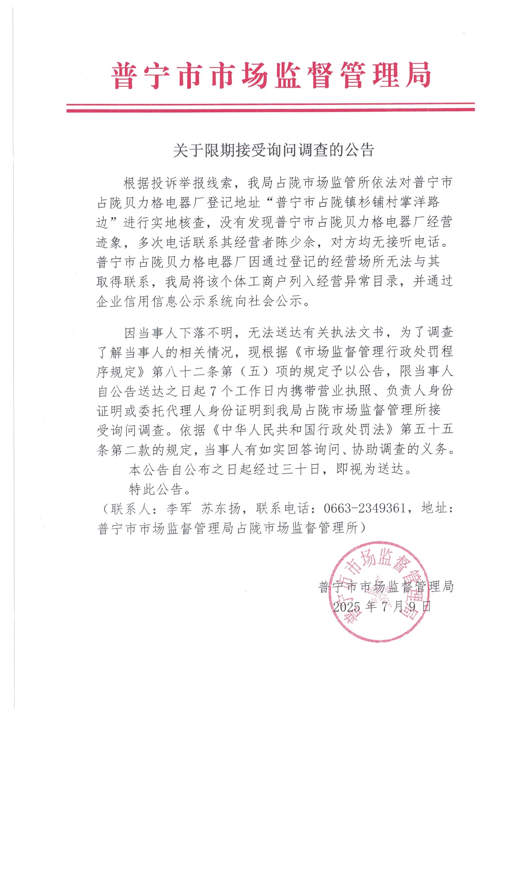 關(guān)于限期接受詢問(wèn)調(diào)查的公告 7月 (1).jpg
