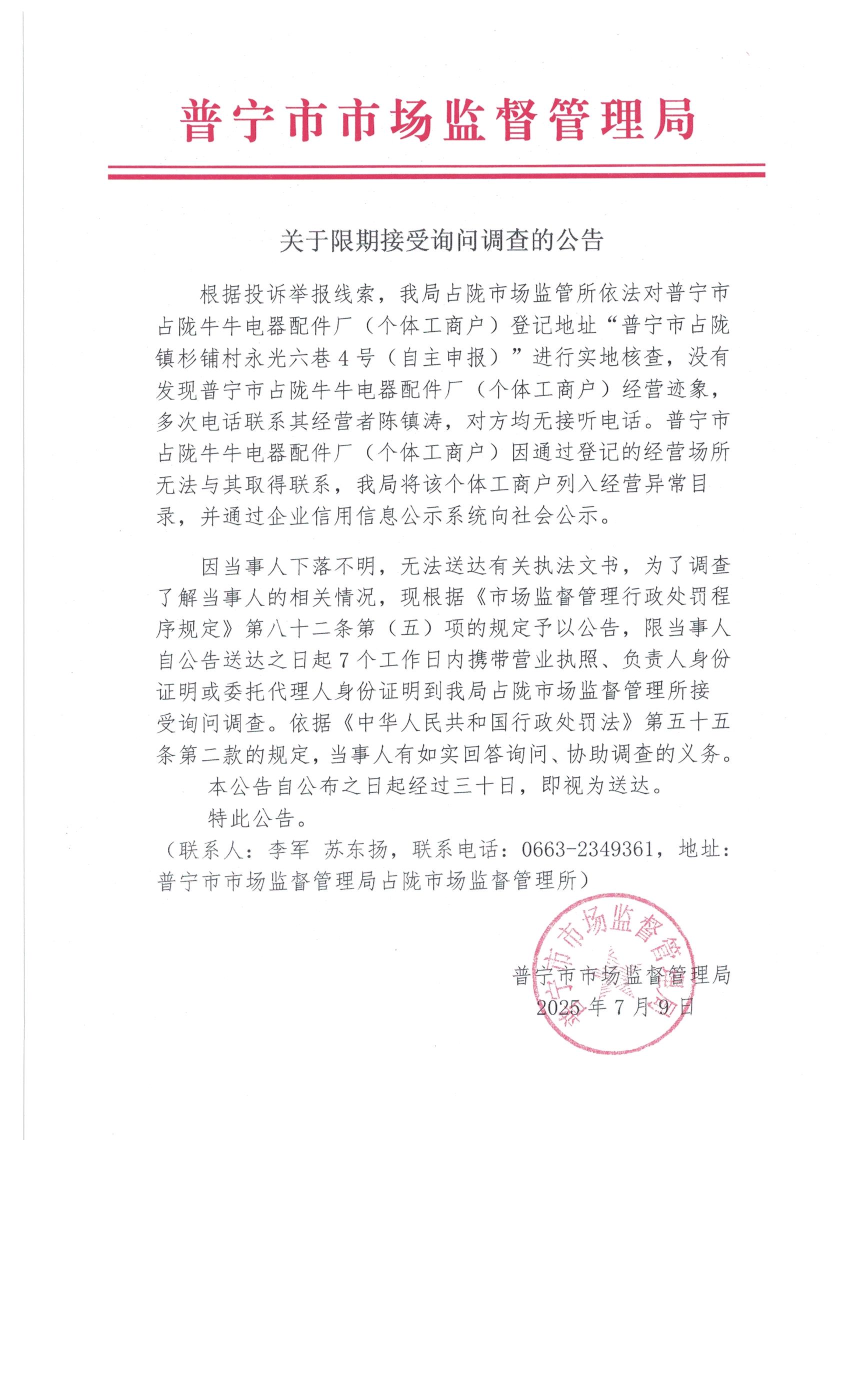 關于限期接受詢問調(diào)查的公告 7月 (3).jpg