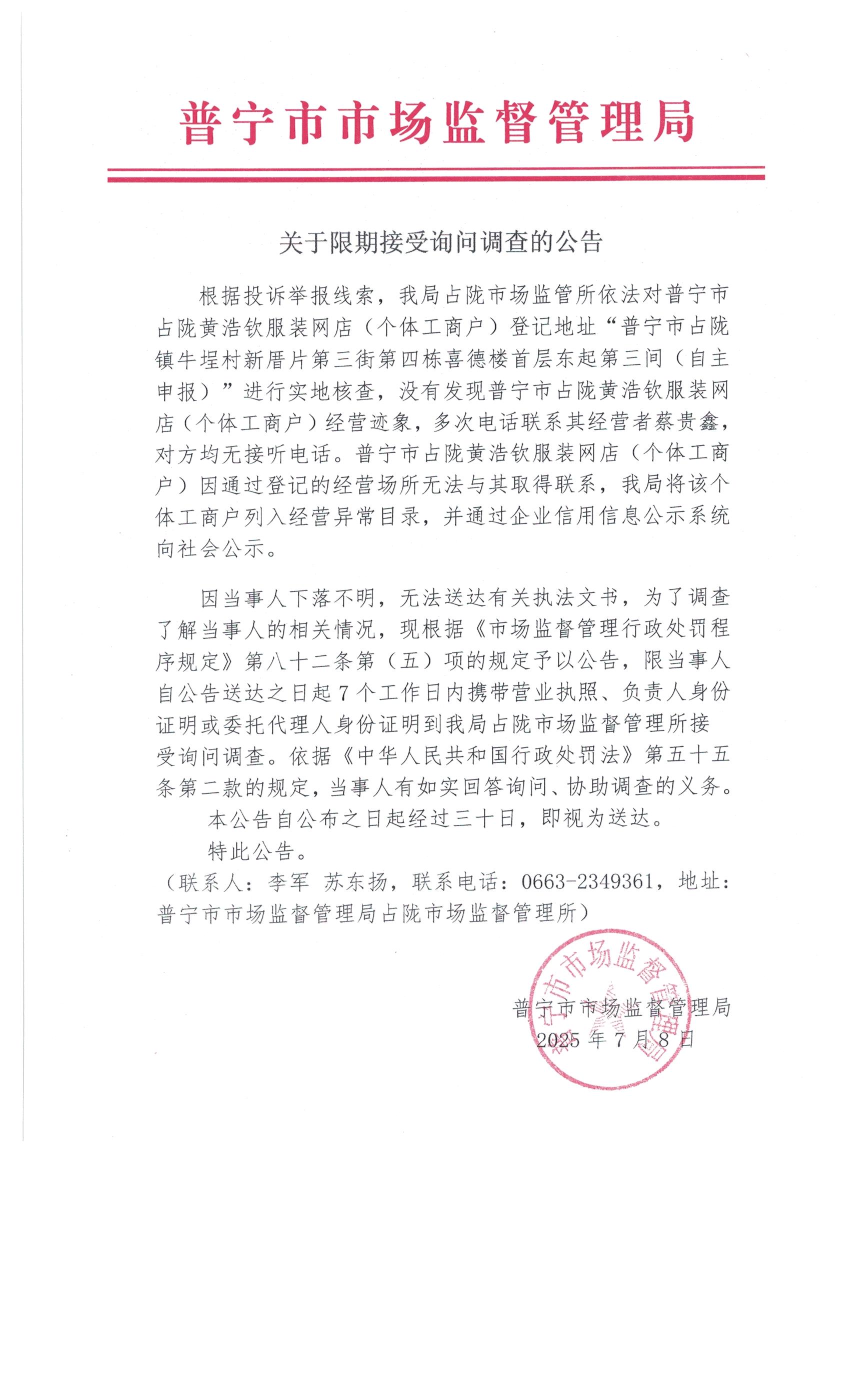 關于限期接受詢問調(diào)查的公告 7月 (4).jpg