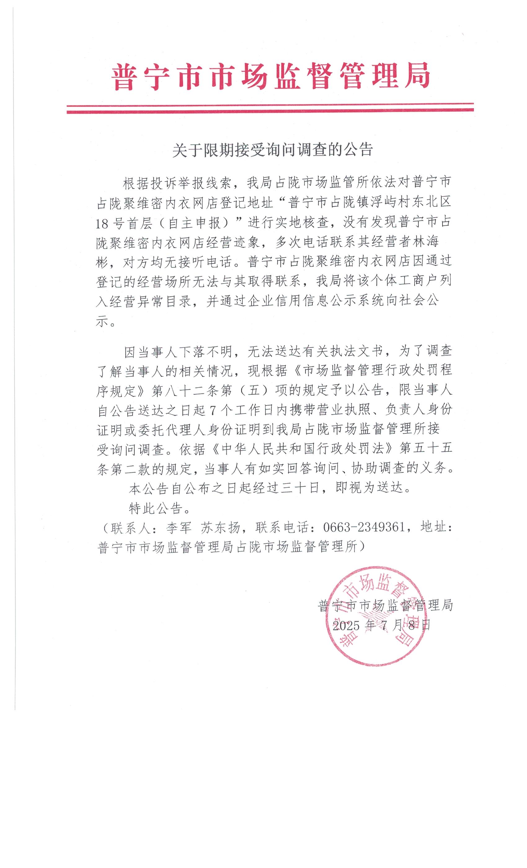關于限期接受詢問調(diào)查的公告 7月 (5).jpg