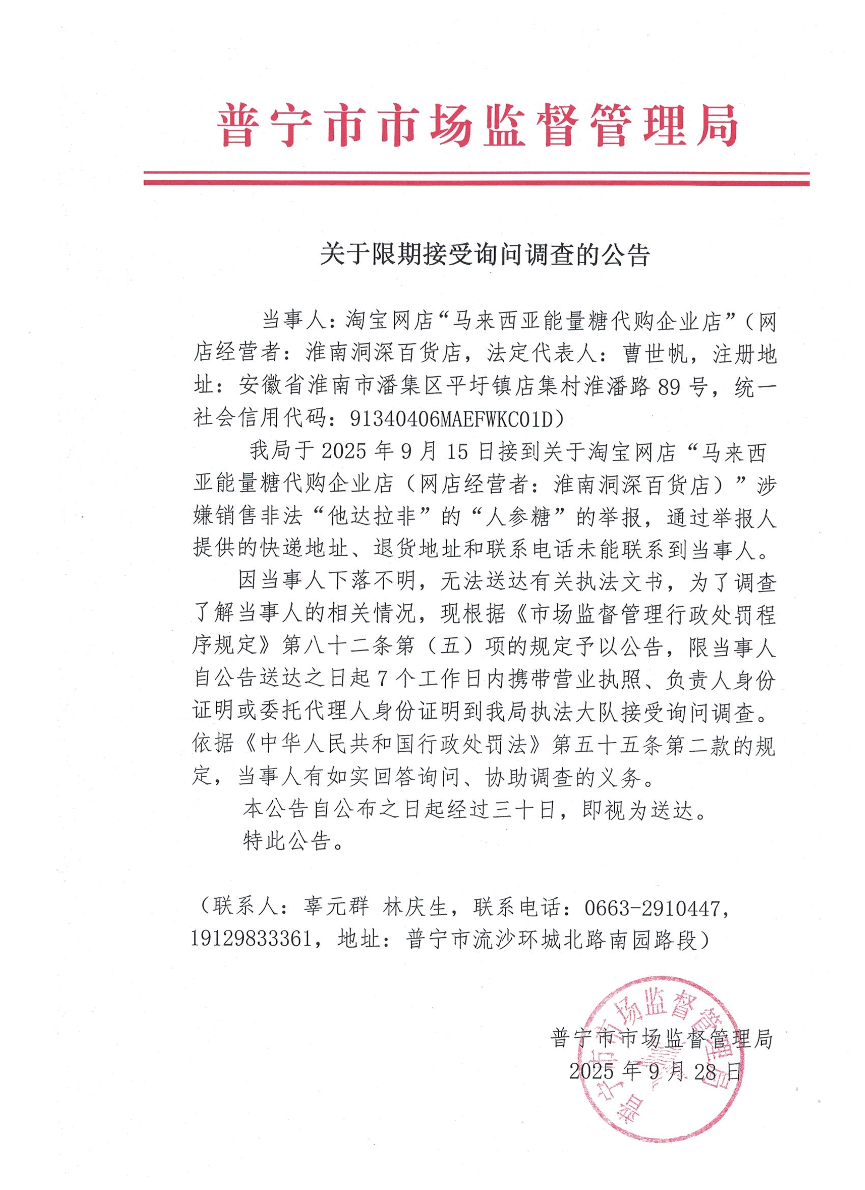 關(guān)于限期接受詢問調(diào)查的公告 001.jpg