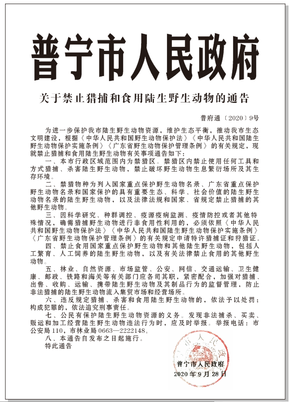 普府通〔2020〕9號(hào) 關(guān)于禁止獵捕和食用陸生野生動(dòng)物的通告.png