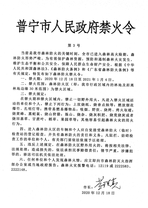 普寧市人民政府禁火令第3號.png