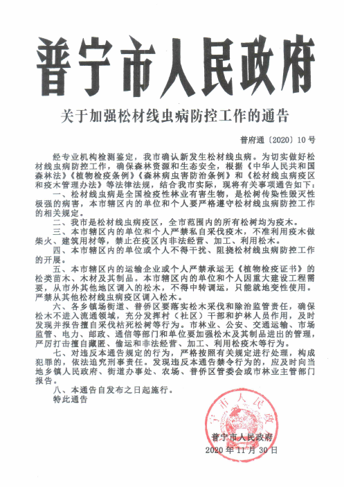 普府通〔2020〕10號(hào) 關(guān)于加強(qiáng)松材線蟲(chóng)病防控工作的通告.png